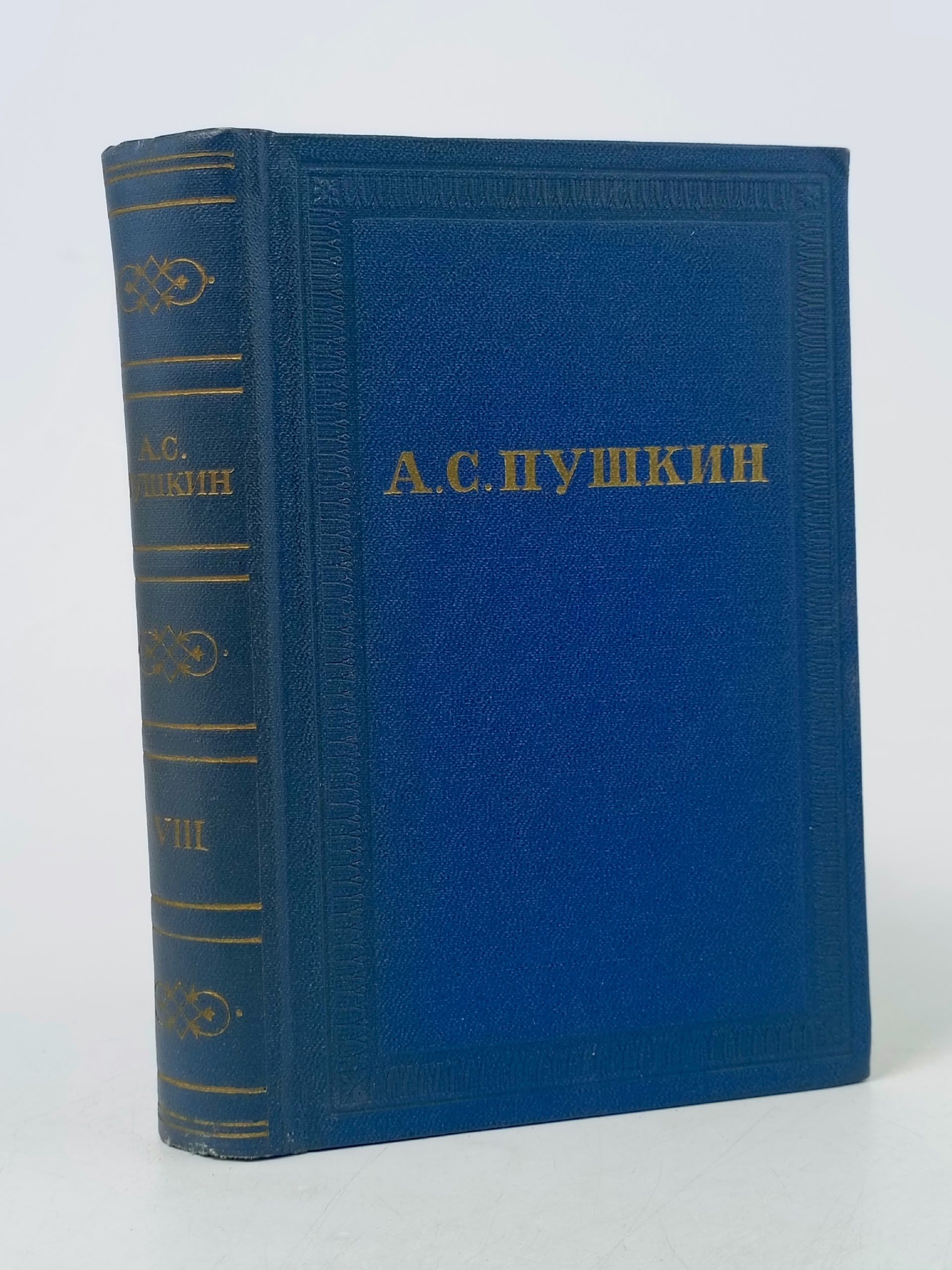Обложка: А. С. Пушкин. Полное собрание сочинений в десяти томах. Том 8