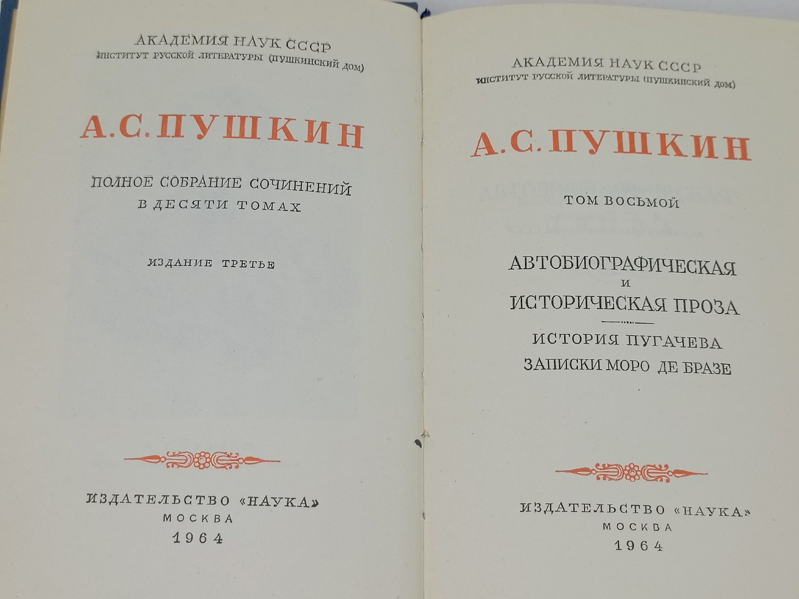 А. С. Пушкин. Полное собрание сочинений в десяти томах. Том 8