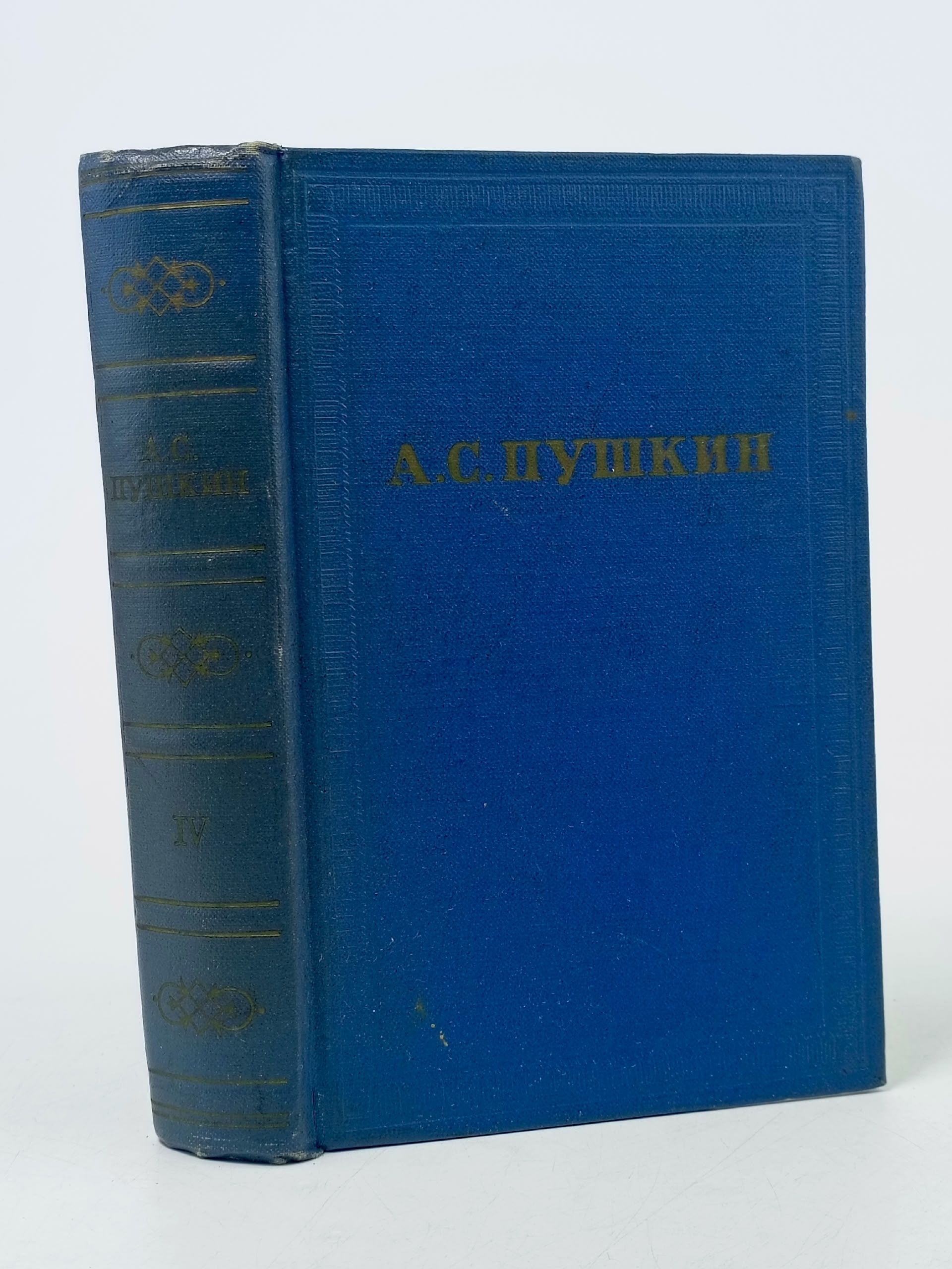 Обложка: А. С. Пушкин. Полное собрание сочинений в десяти томах. Том 4