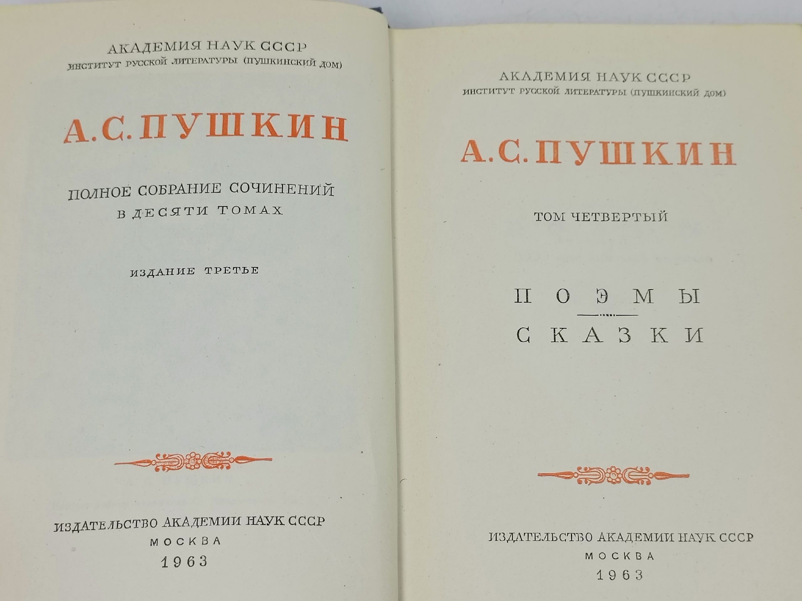 А. С. Пушкин. Полное собрание сочинений в десяти томах. Том 4