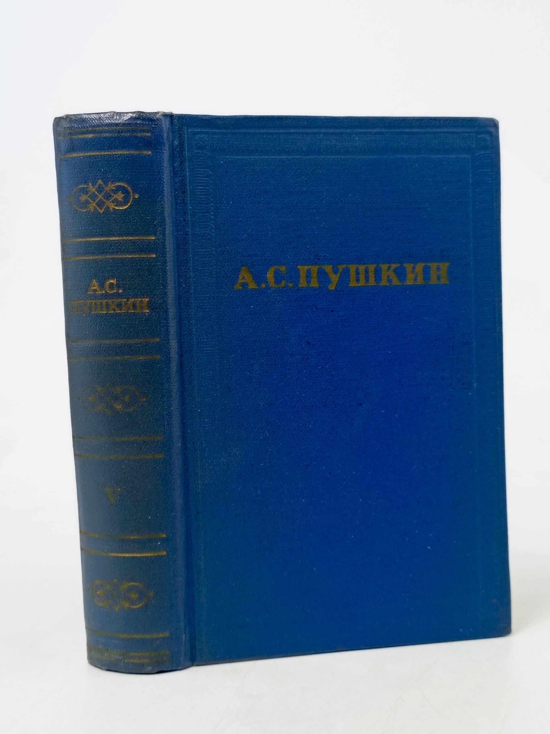 Обложка: А. С. Пушкин. Полное собрание сочинений в десяти томах. Том 5