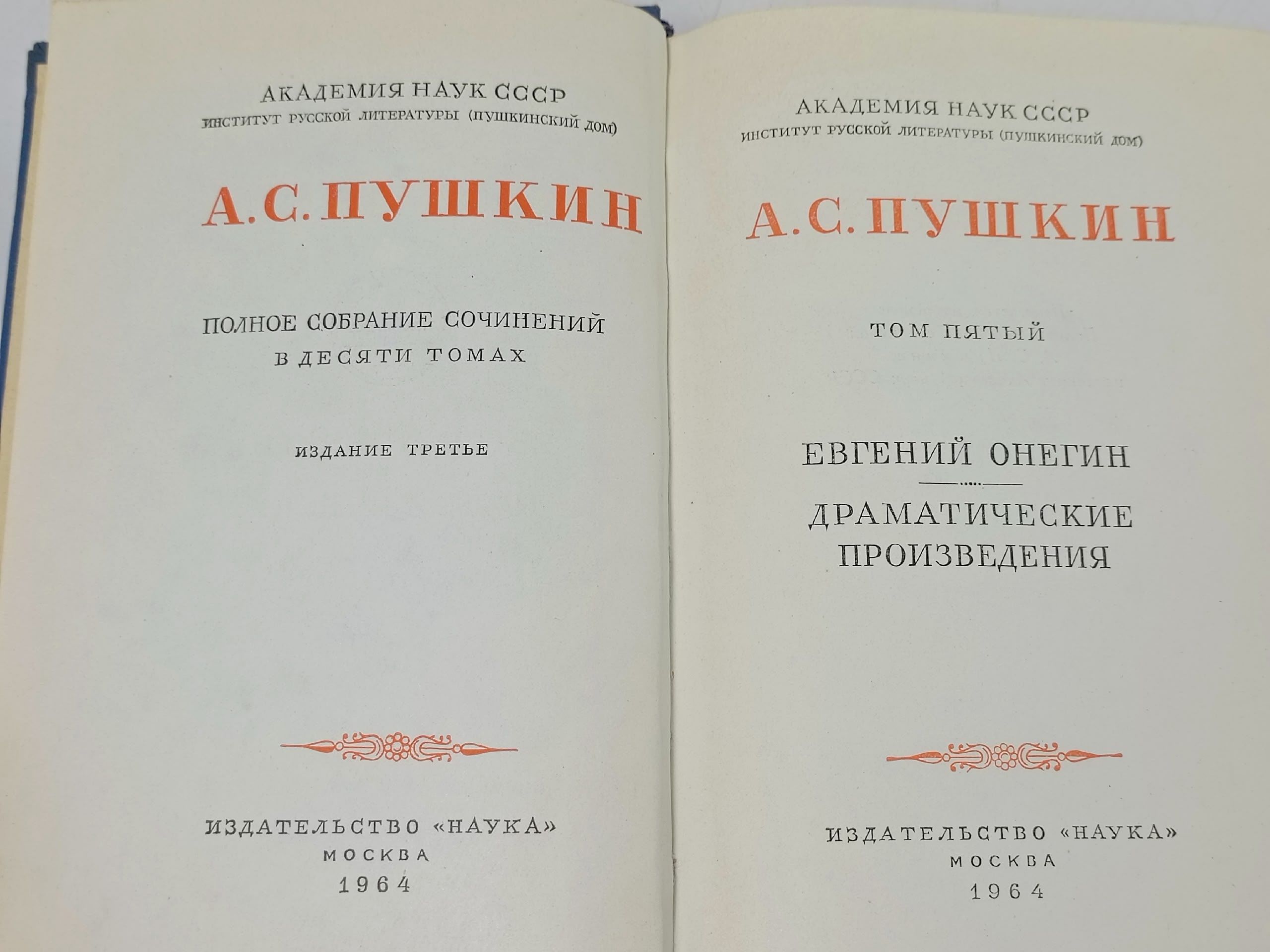 А. С. Пушкин. Полное собрание сочинений в десяти томах. Том 5