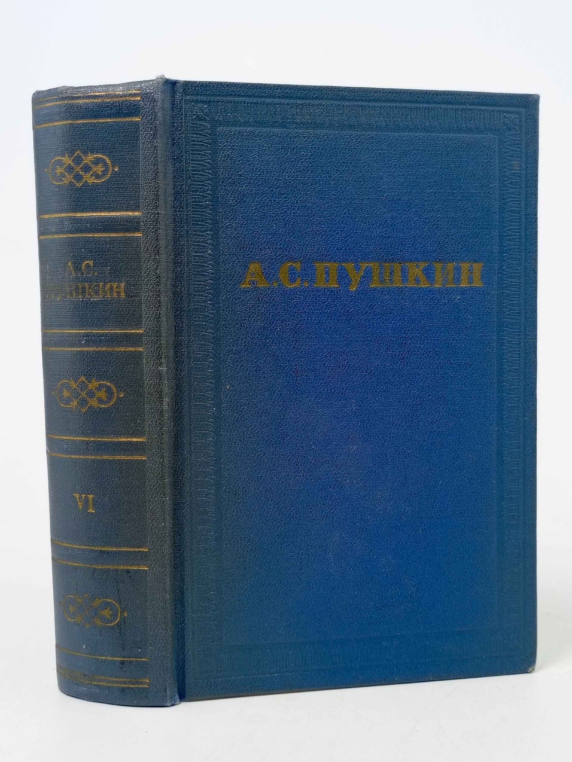 Обложка: А. С. Пушкин. Полное собрание сочинений в десяти томах. Том 6