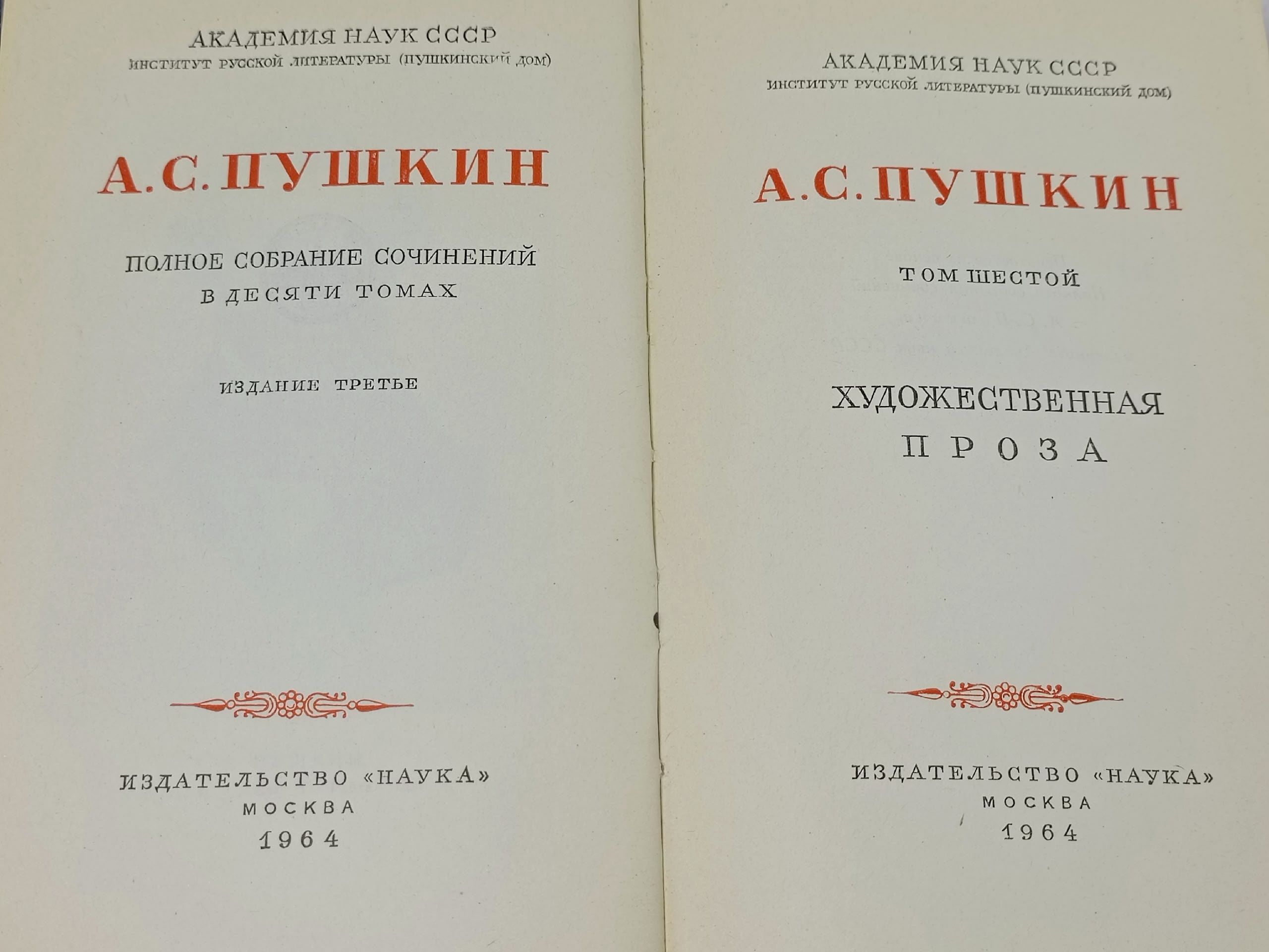А. С. Пушкин. Полное собрание сочинений в десяти томах. Том 6