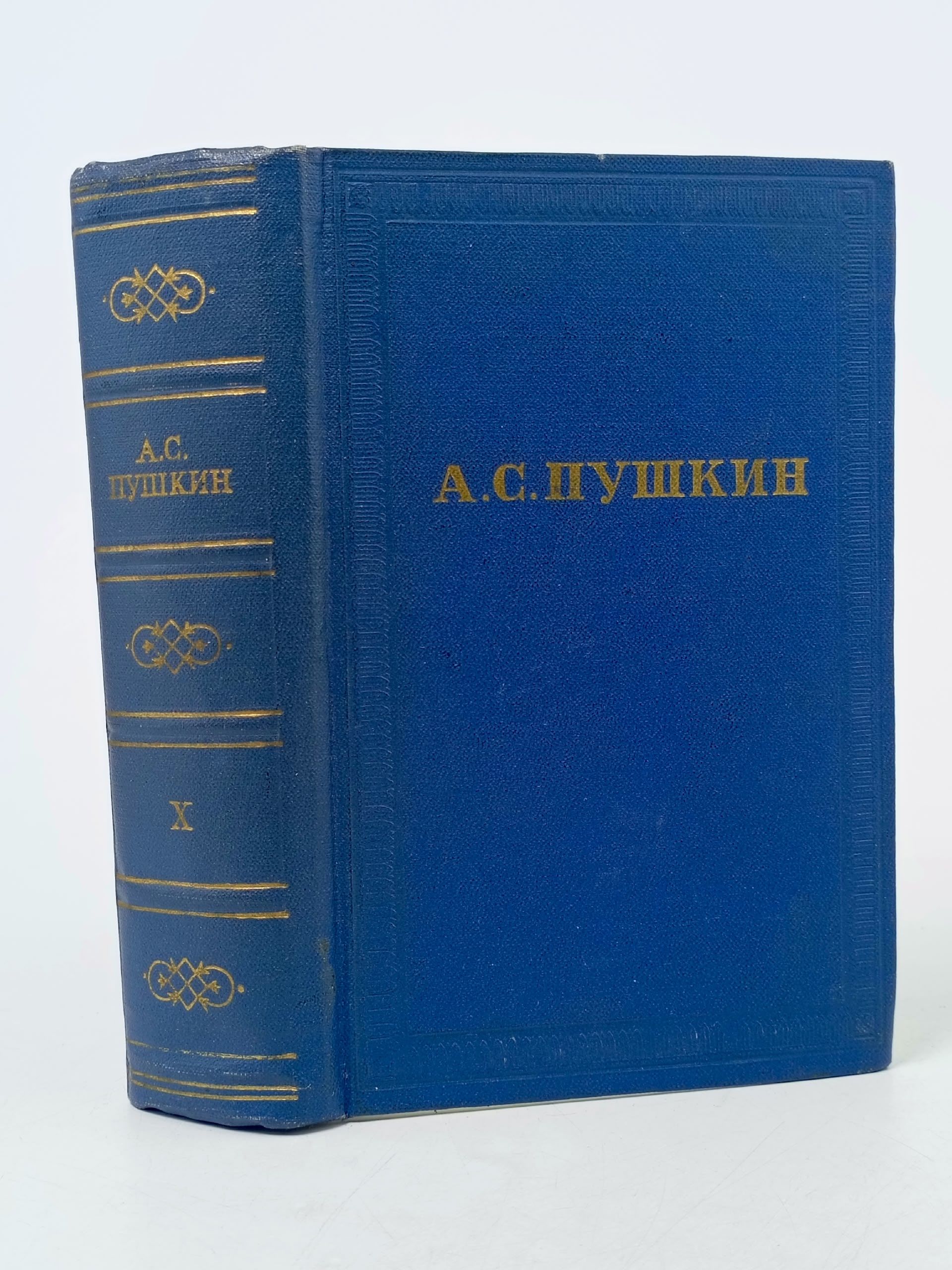 Обложка: А. С. Пушкин. Полное собрание сочинений в десяти томах. Том 10