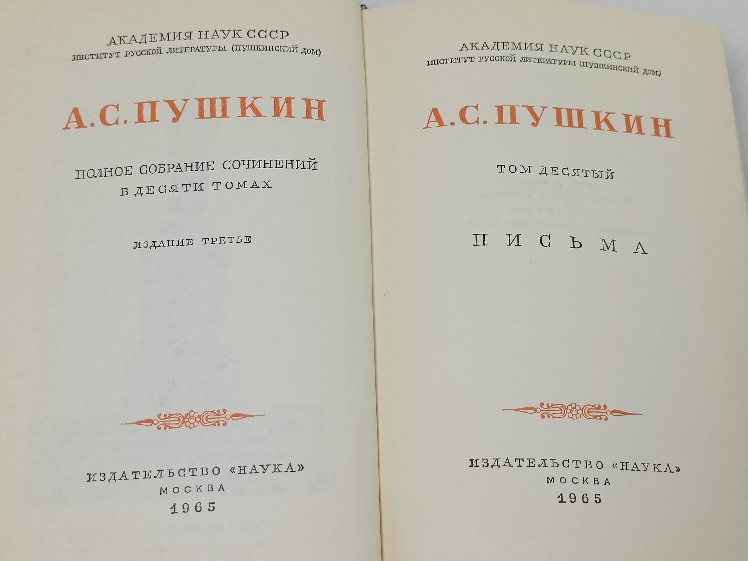 А. С. Пушкин. Полное собрание сочинений в десяти томах. Том 10