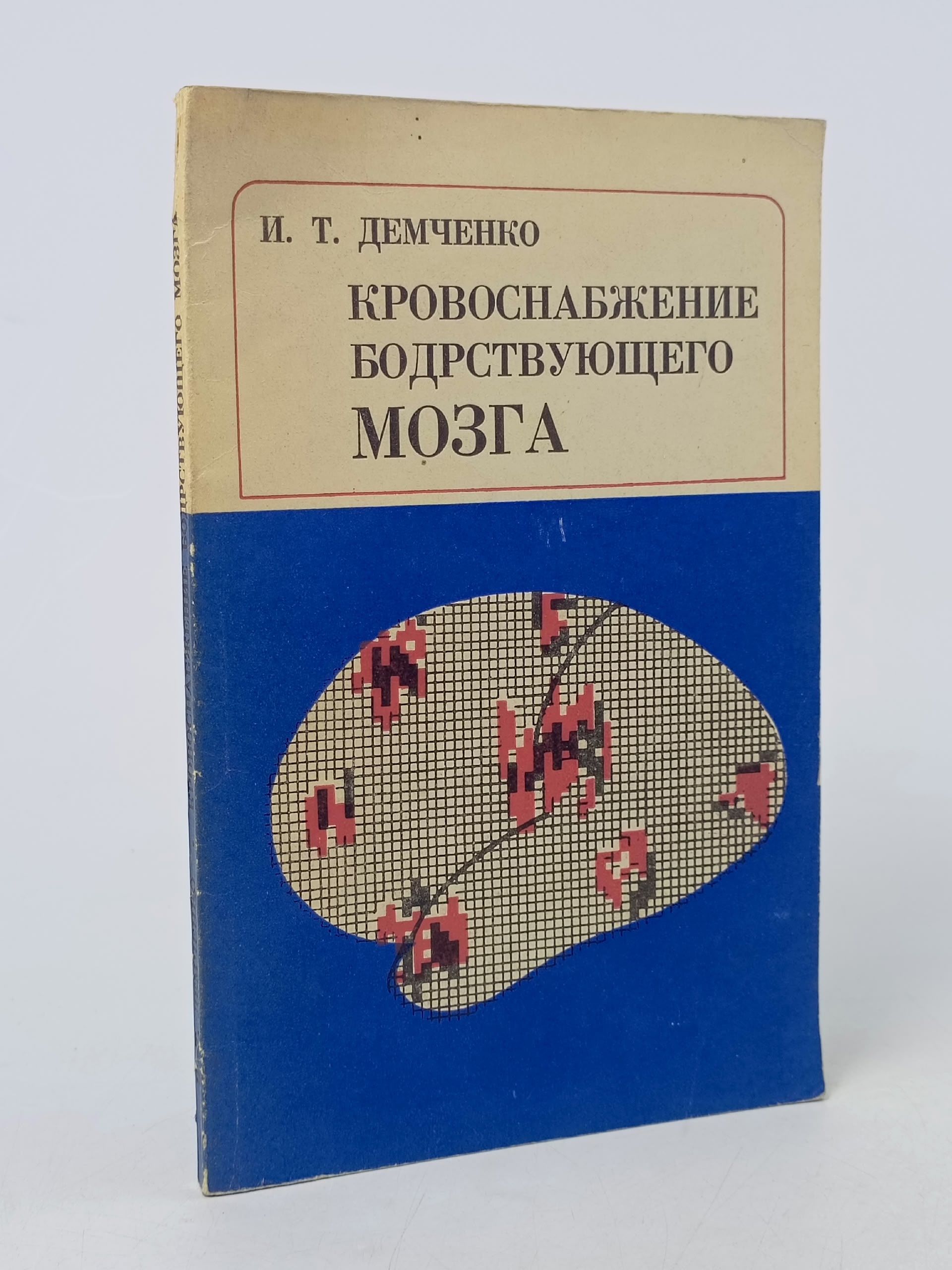 Обложка: Кровоснабжение бодрствующего мозга