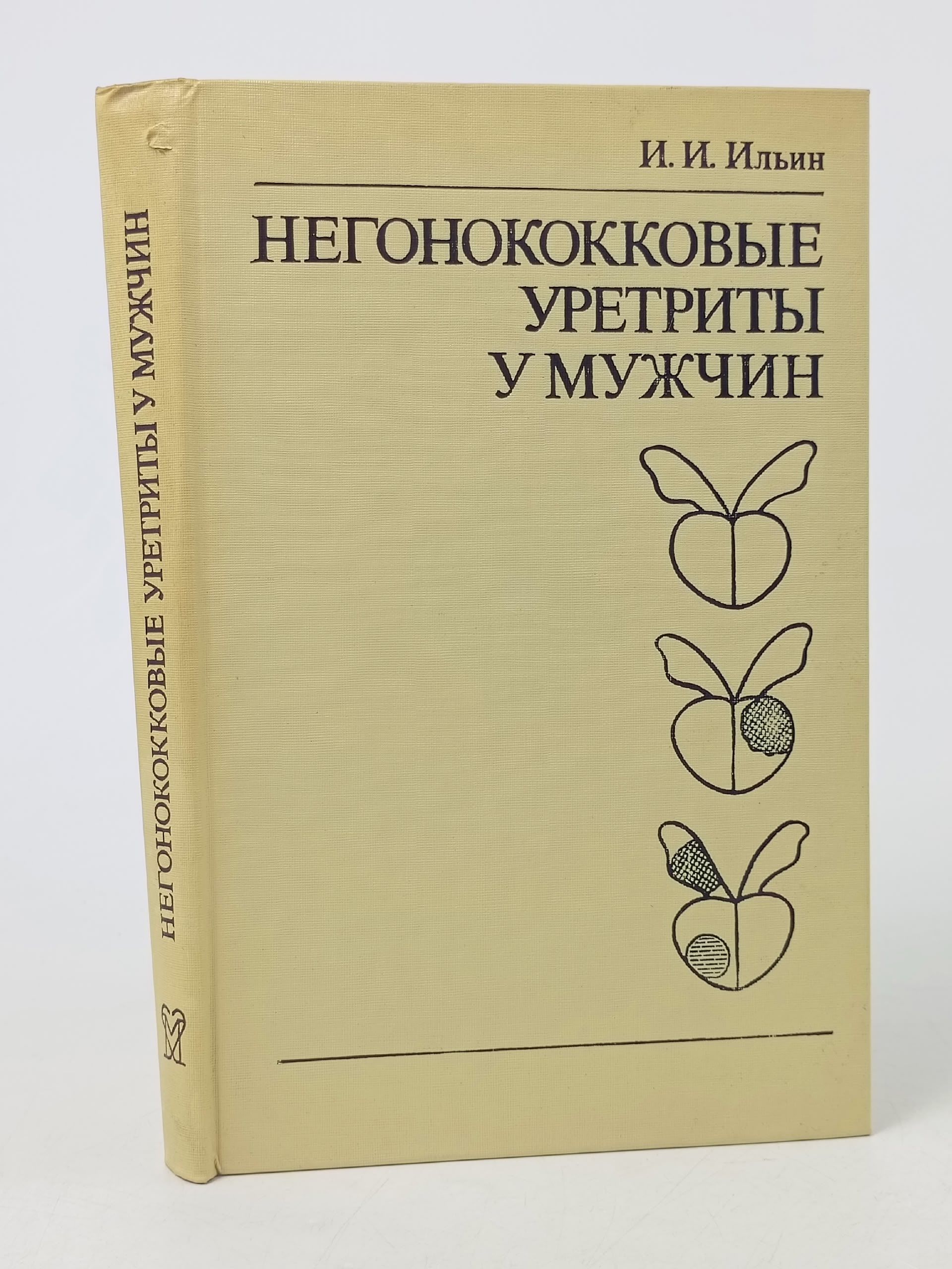Обложка: Негонококковые уретриты у мужчин (1991 г). Ильин Иосиф Израилевич.