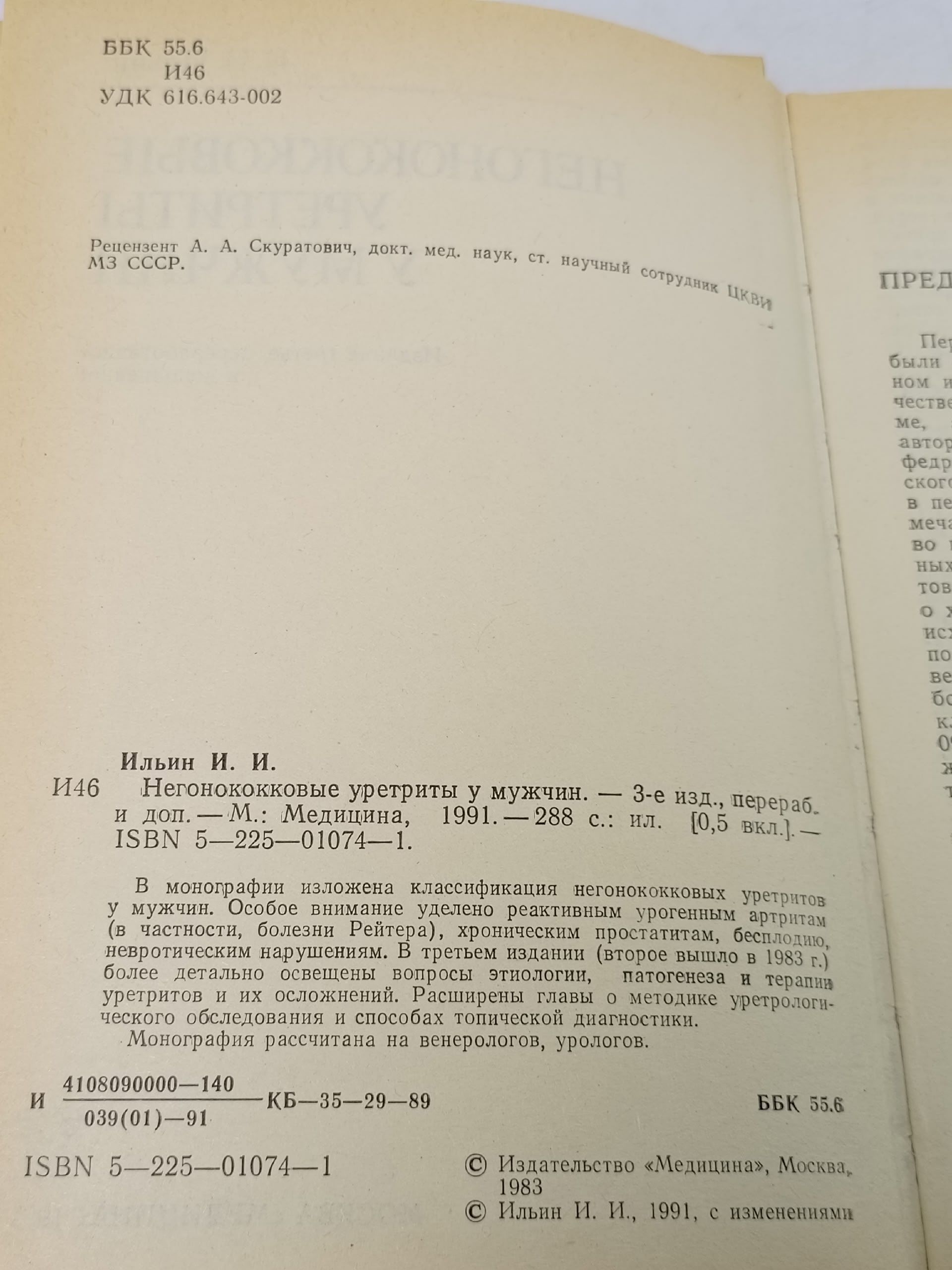 Негонококковые уретриты у мужчин (1991 г). Ильин Иосиф Израилевич.