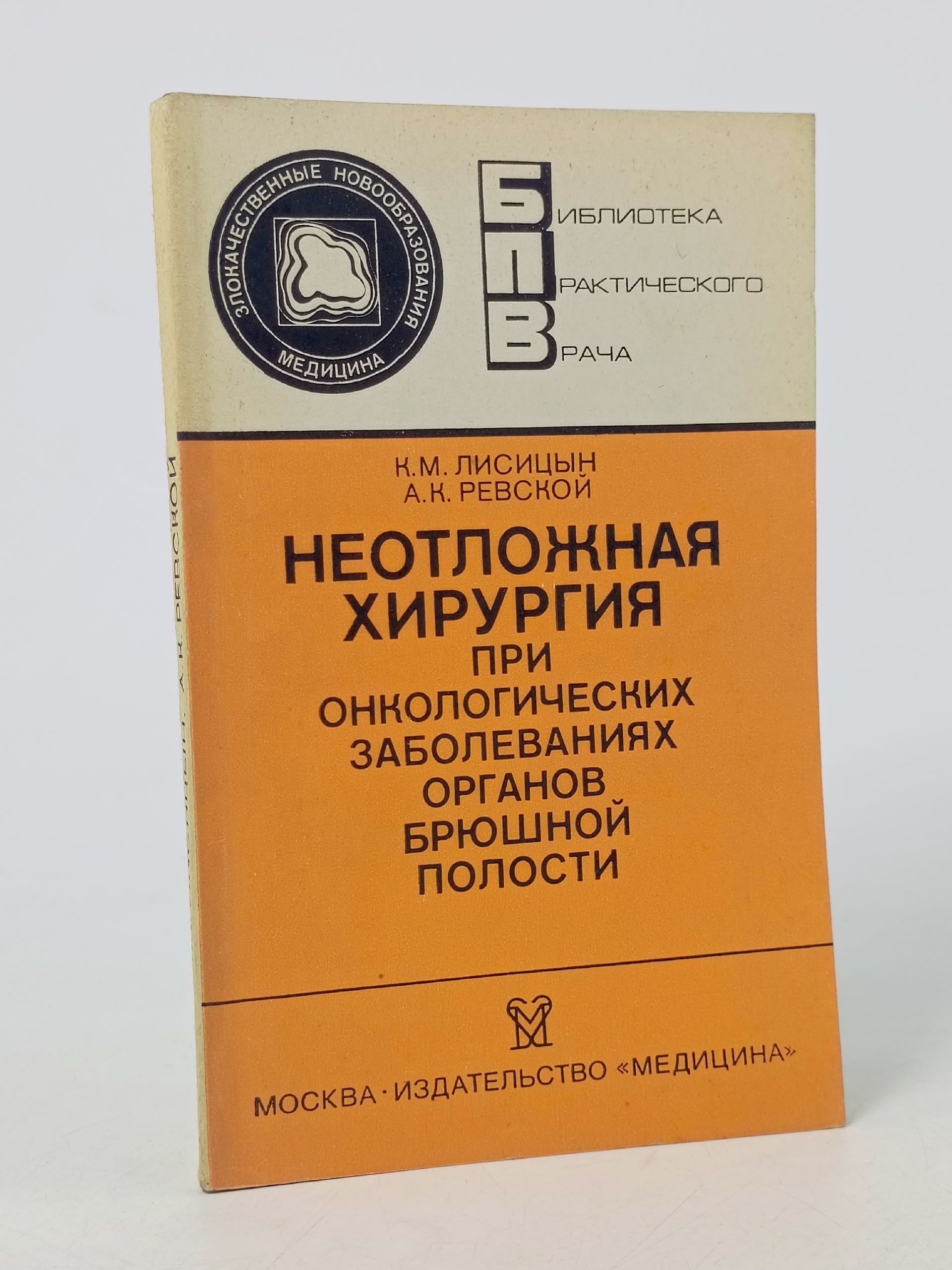 Обложка: Неотложная хирургия при онкологических заболеваниях органов брюшной полости Ревской Андрей Константинович, Лисицын Константин Михайлович