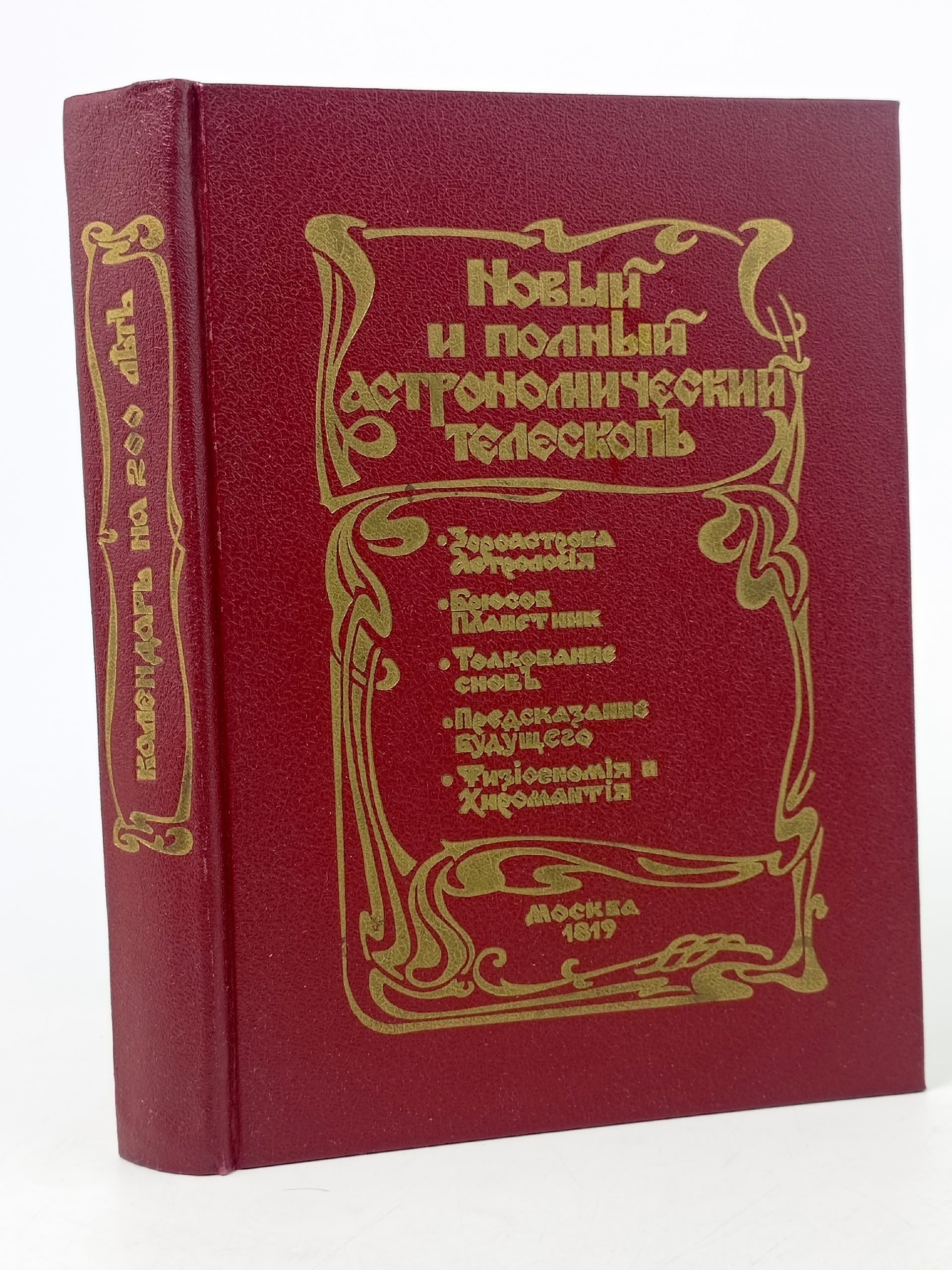 Обложка: Новый и полный астрономический телескоп