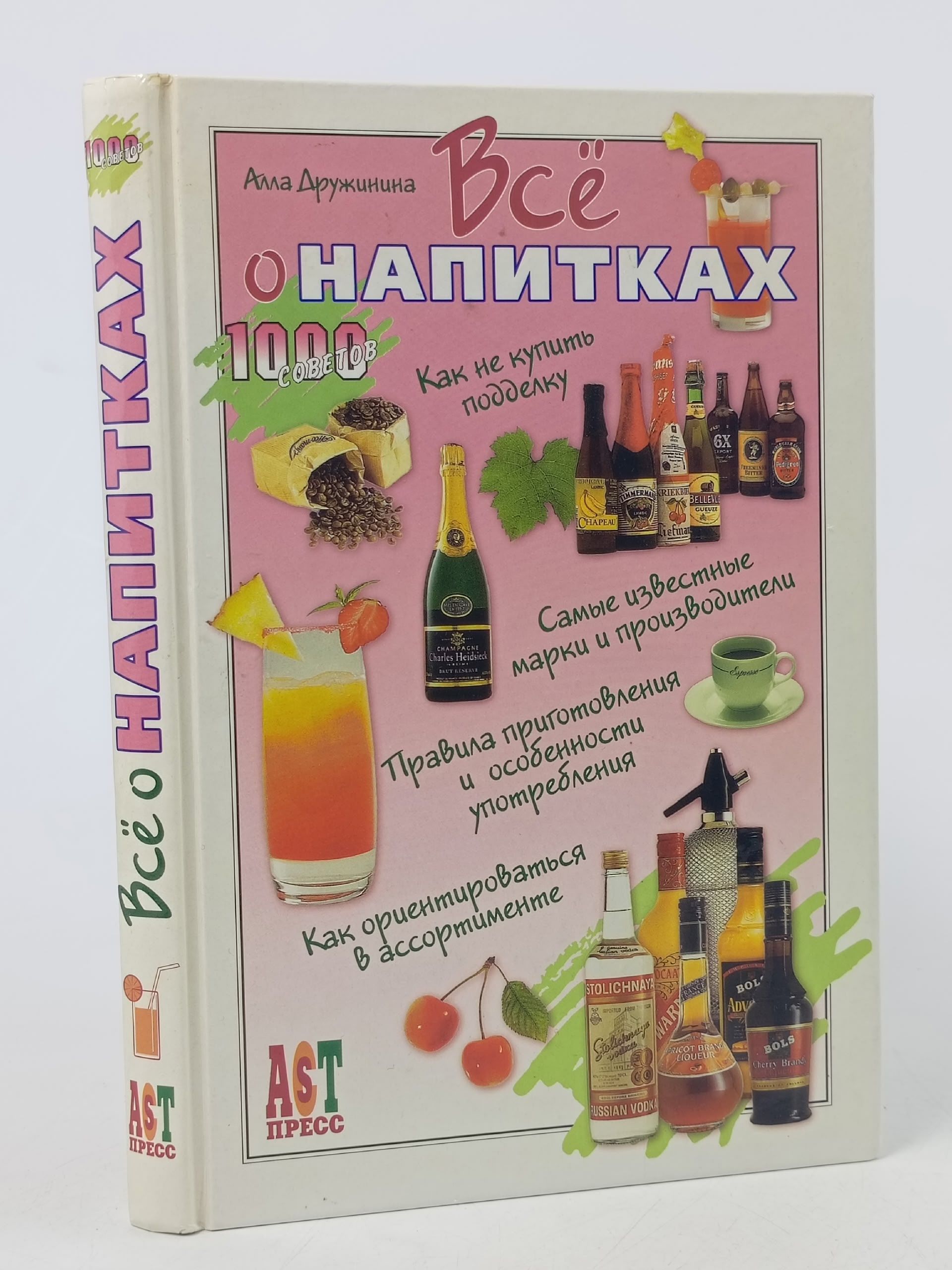 Обложка: Все о напитках. А. Дружинина Дружинина Алла