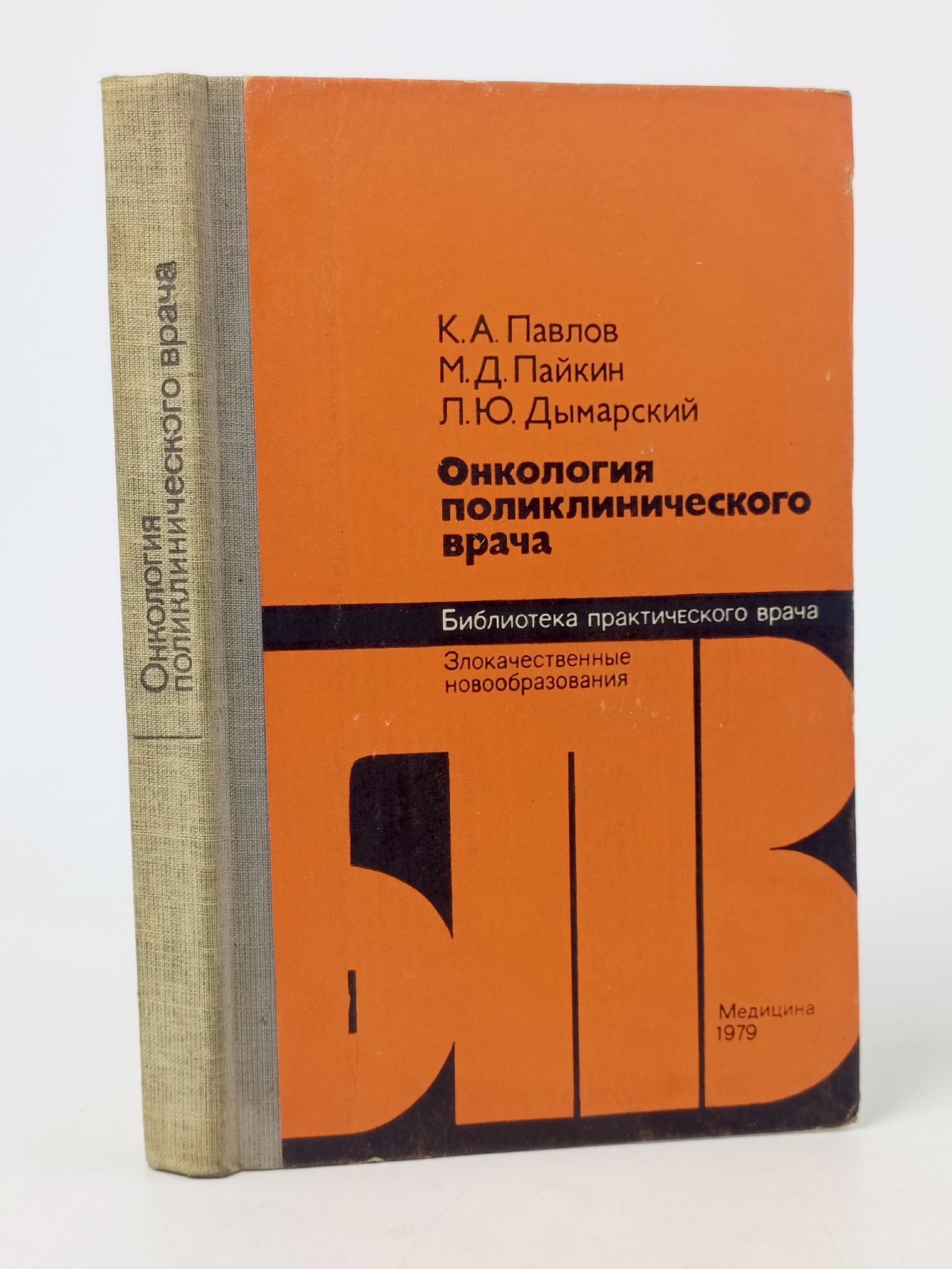 Обложка: Онкология практического врача Павлов К. А., Пайкин Марк Давидович