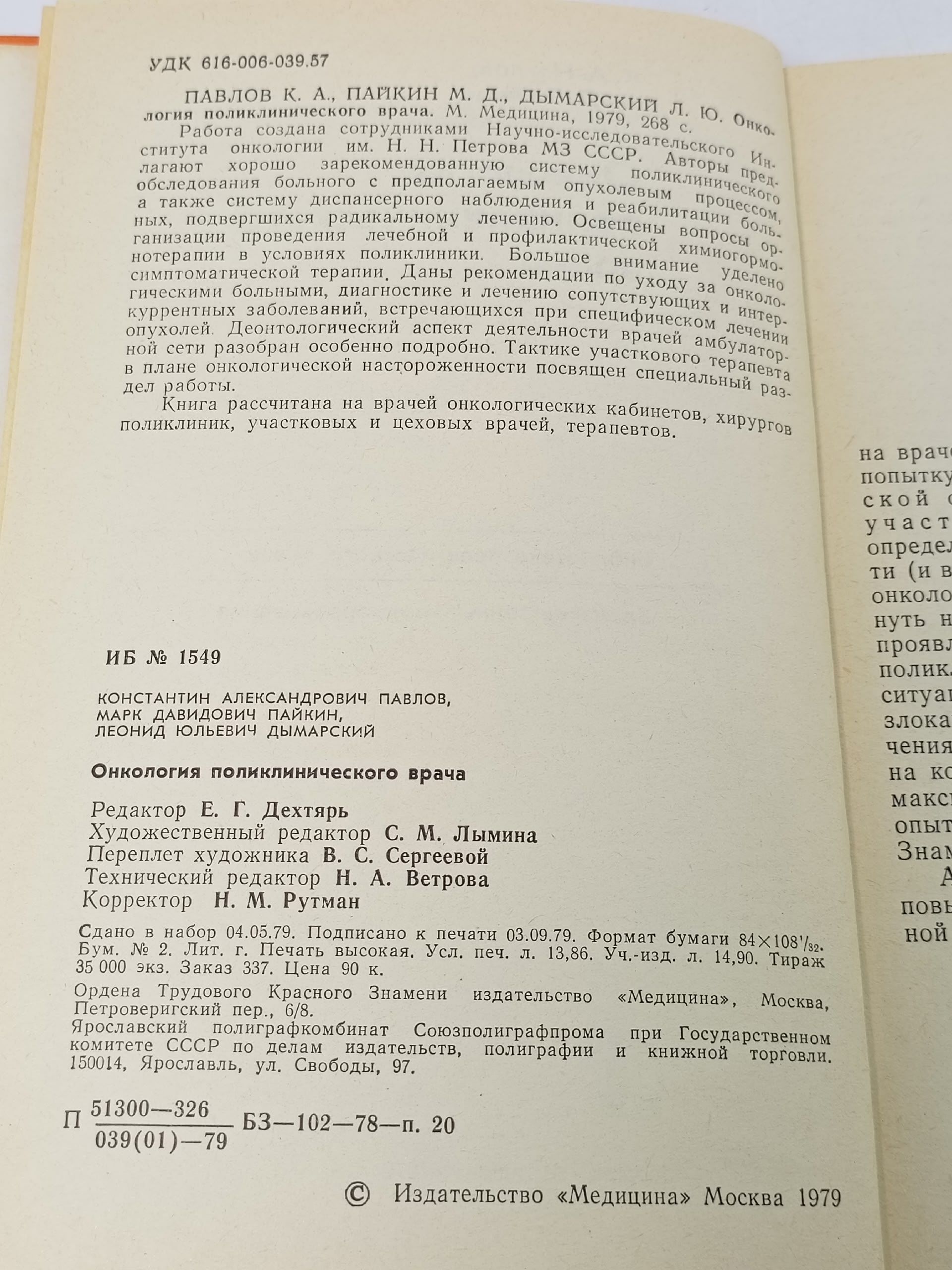 Онкология практического врача Павлов К. А., Пайкин Марк Давидович