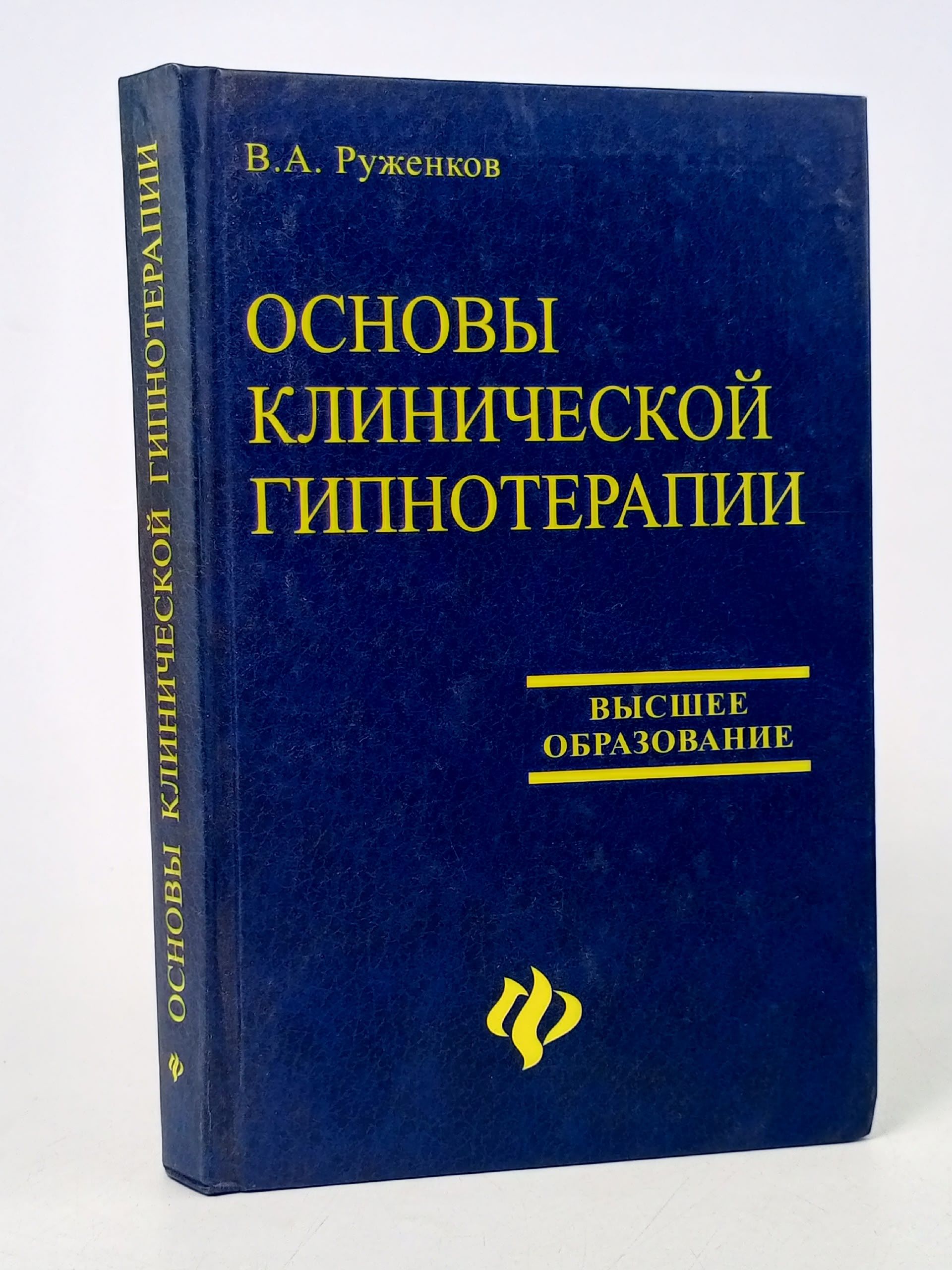 Обложка: Основы клинической гипнотерапии