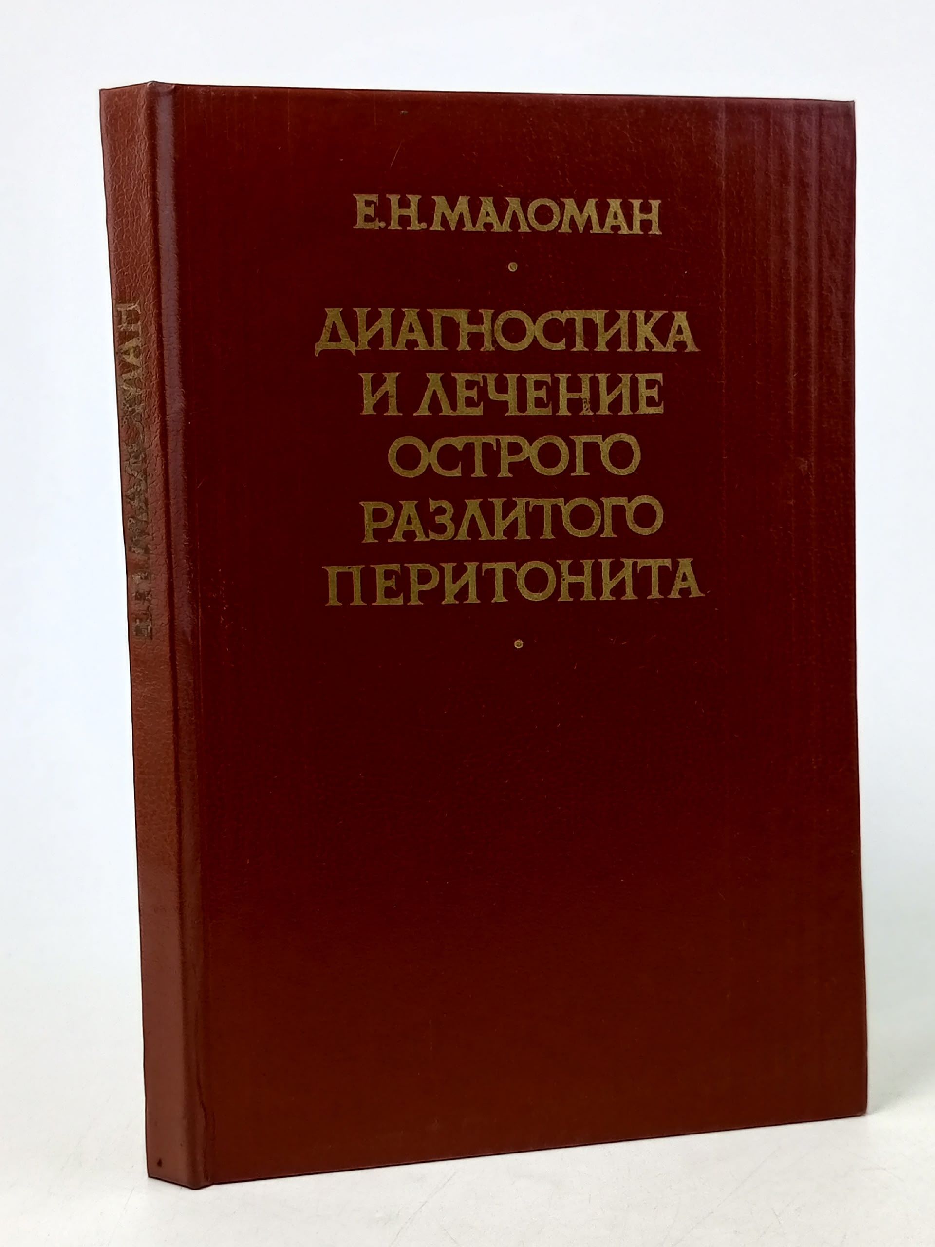 Обложка: Диагностика и лечение острого разлитого перитонита