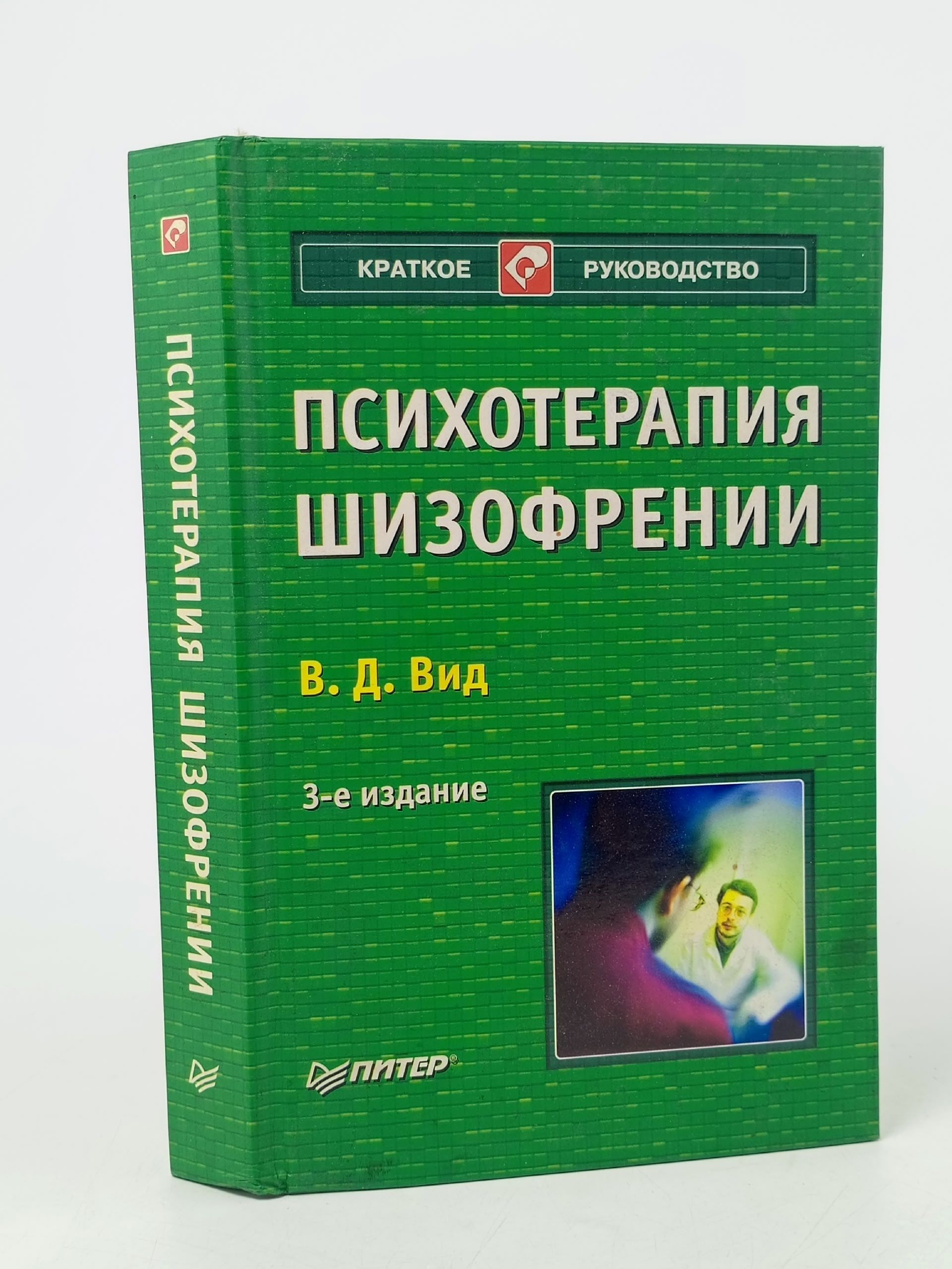 Обложка: Психотерапия шизофрении Вид Виктор Давыдович