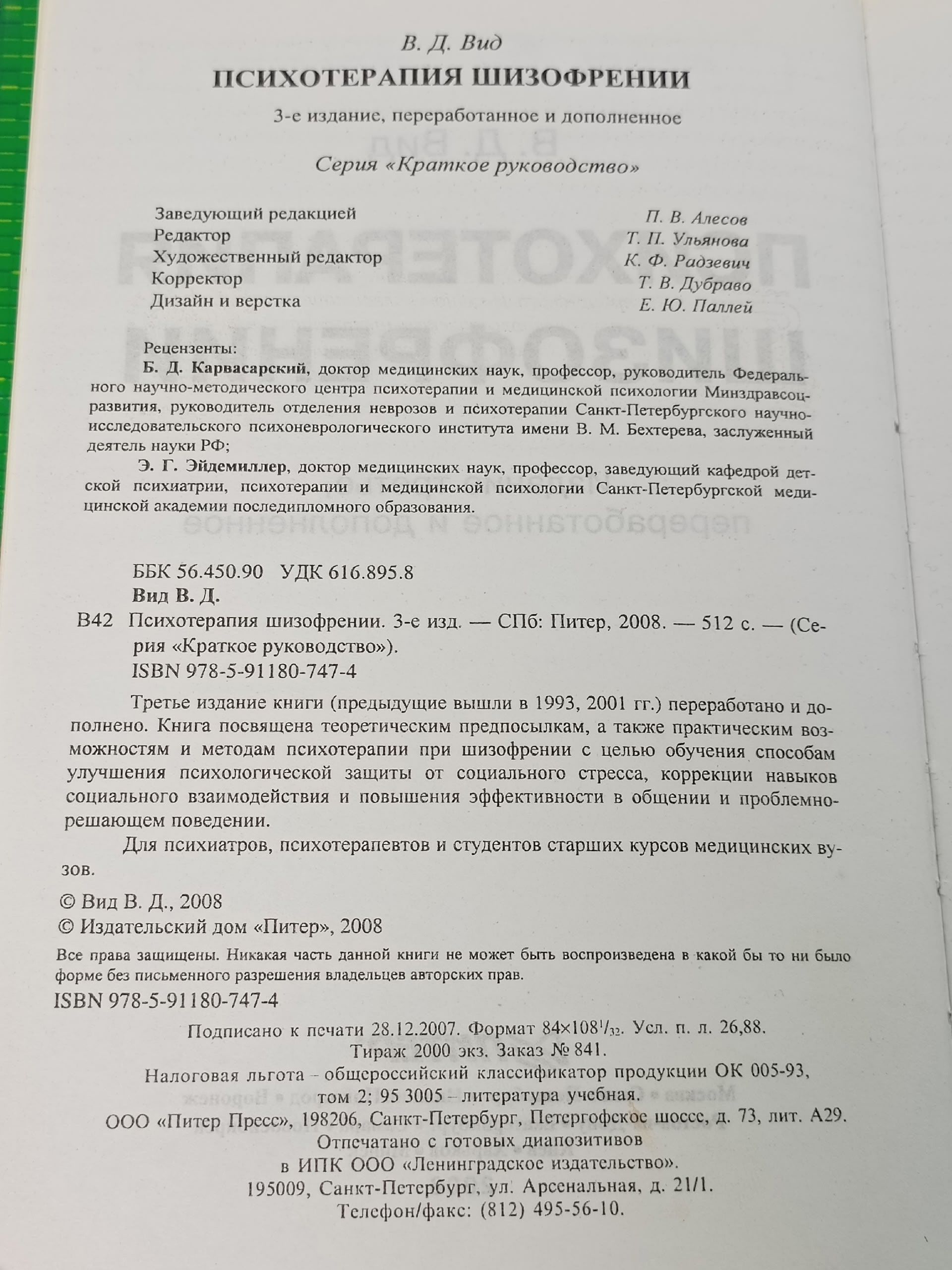 Психотерапия шизофрении Вид Виктор Давыдович