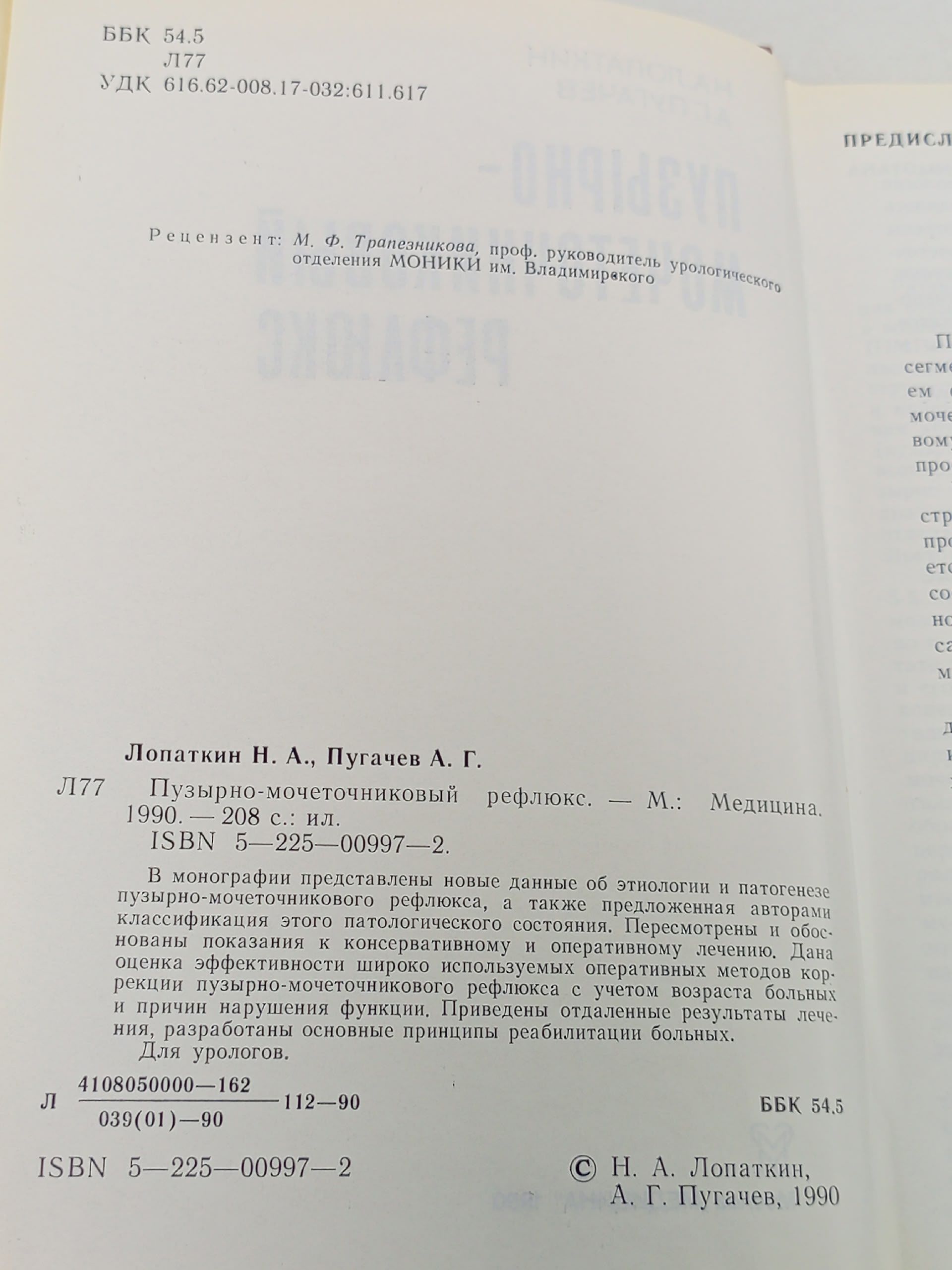 Пузырно-мочеточниковый рефлюкс