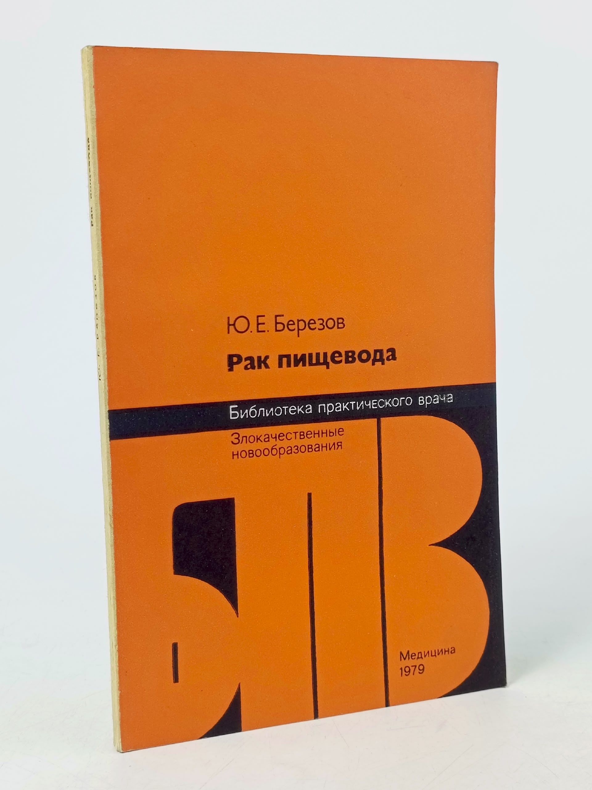 Обложка: Рак пищевода Березов Юлий Ефимович Книга