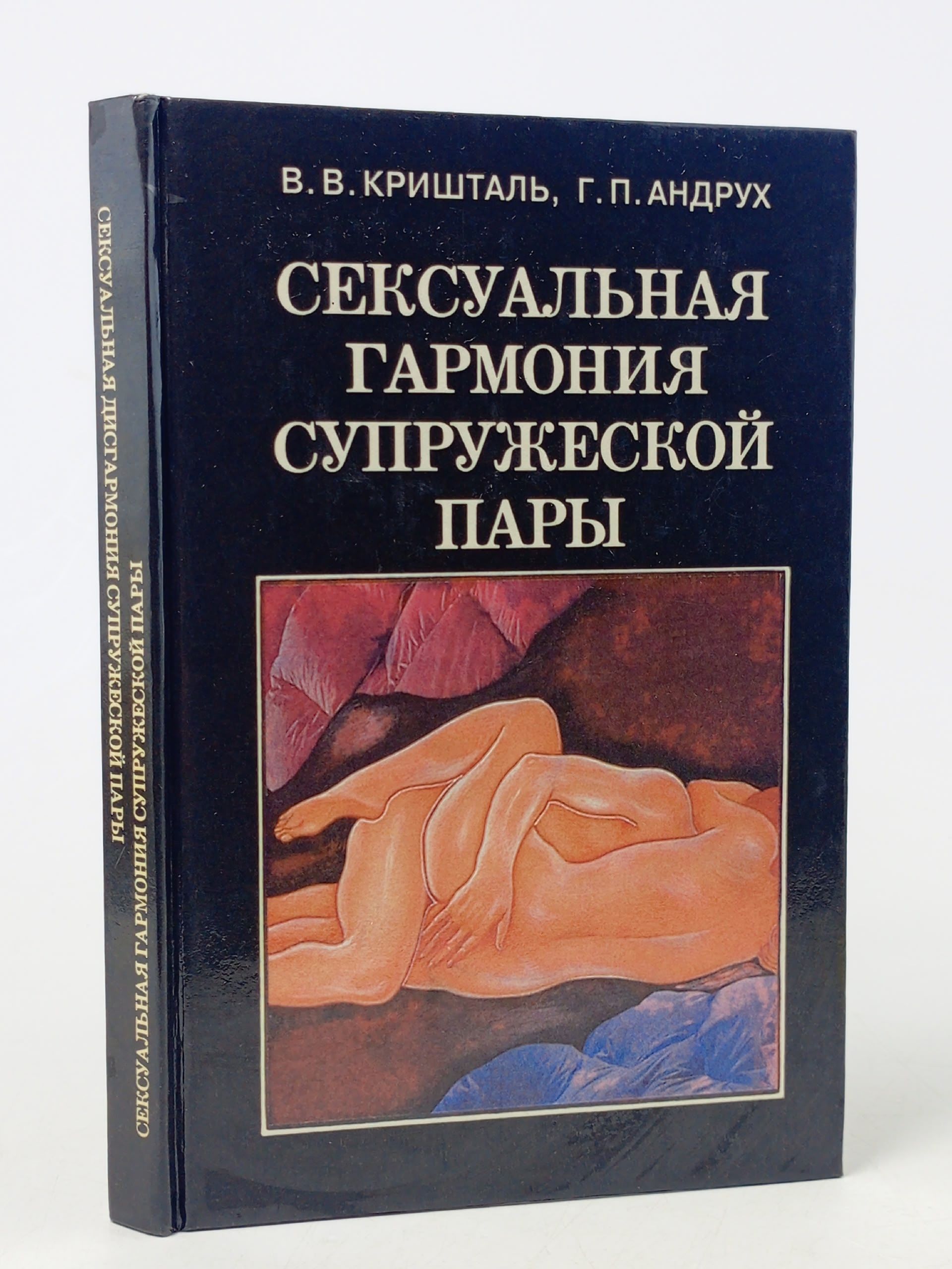 Обложка: Сексуальная дисгармония супружеской пары