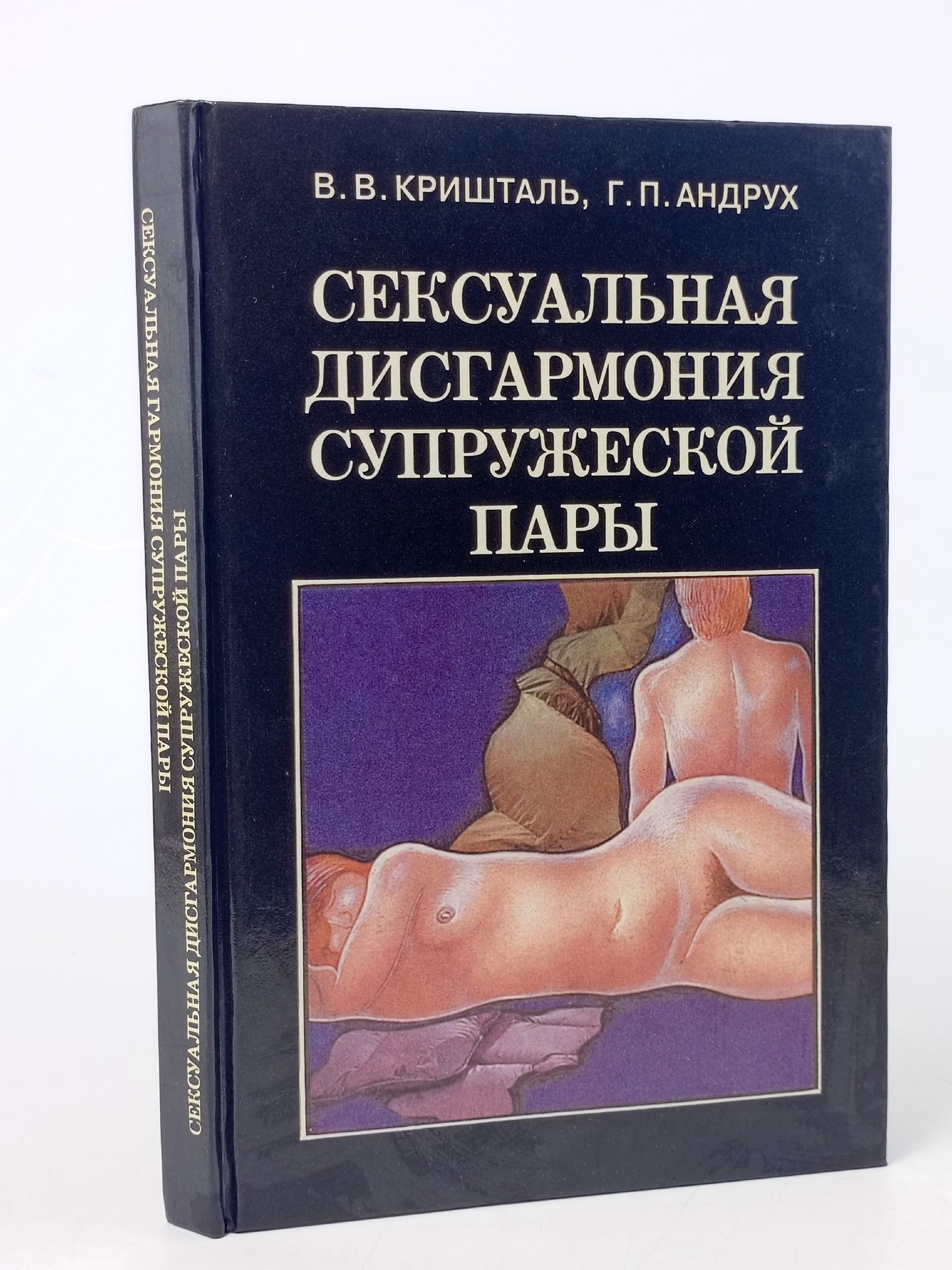 Сексуальная дисгармония супружеской пары