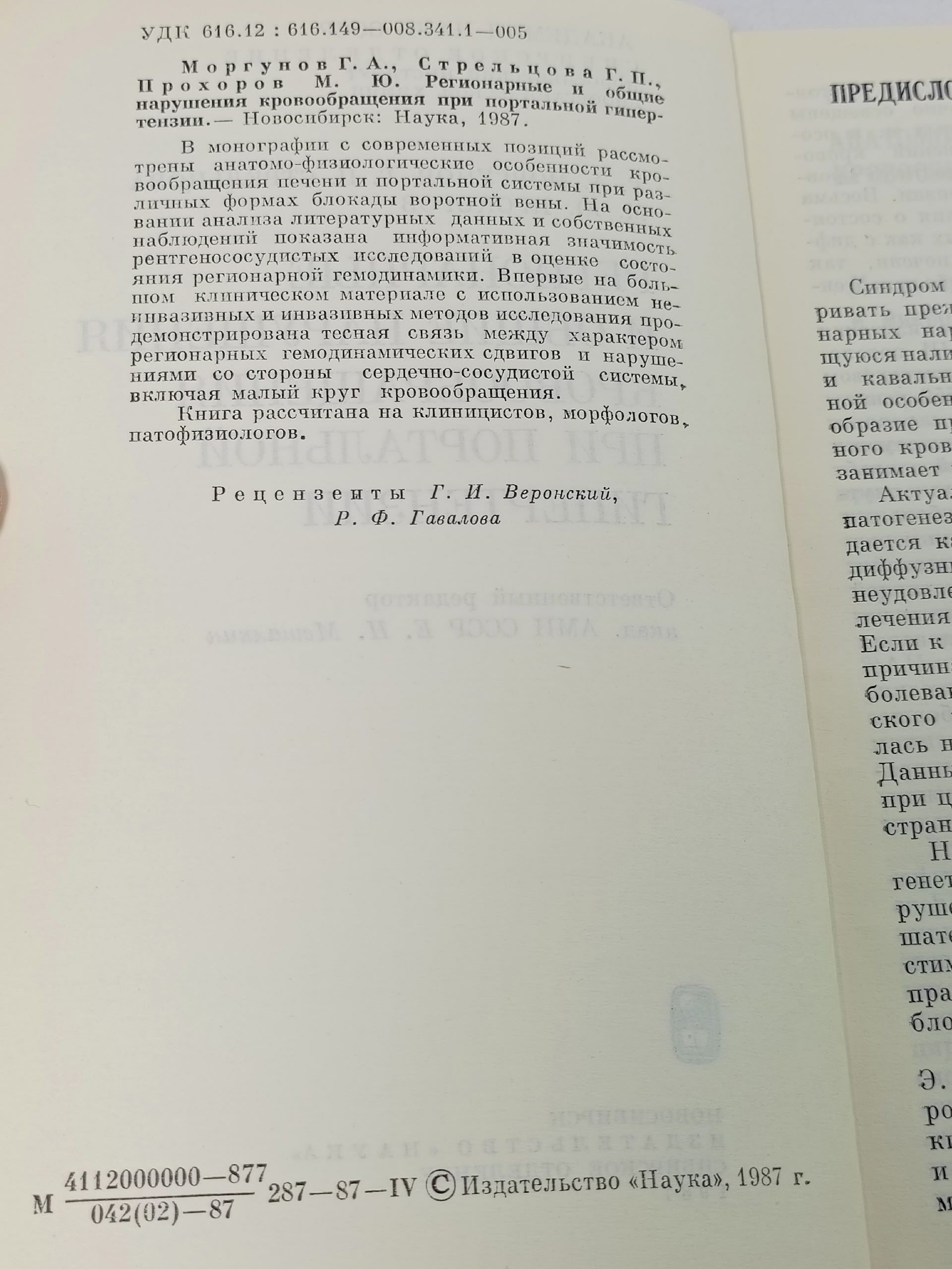 Регионарные и общие нарушения кровообращения при портальной гипертензии
