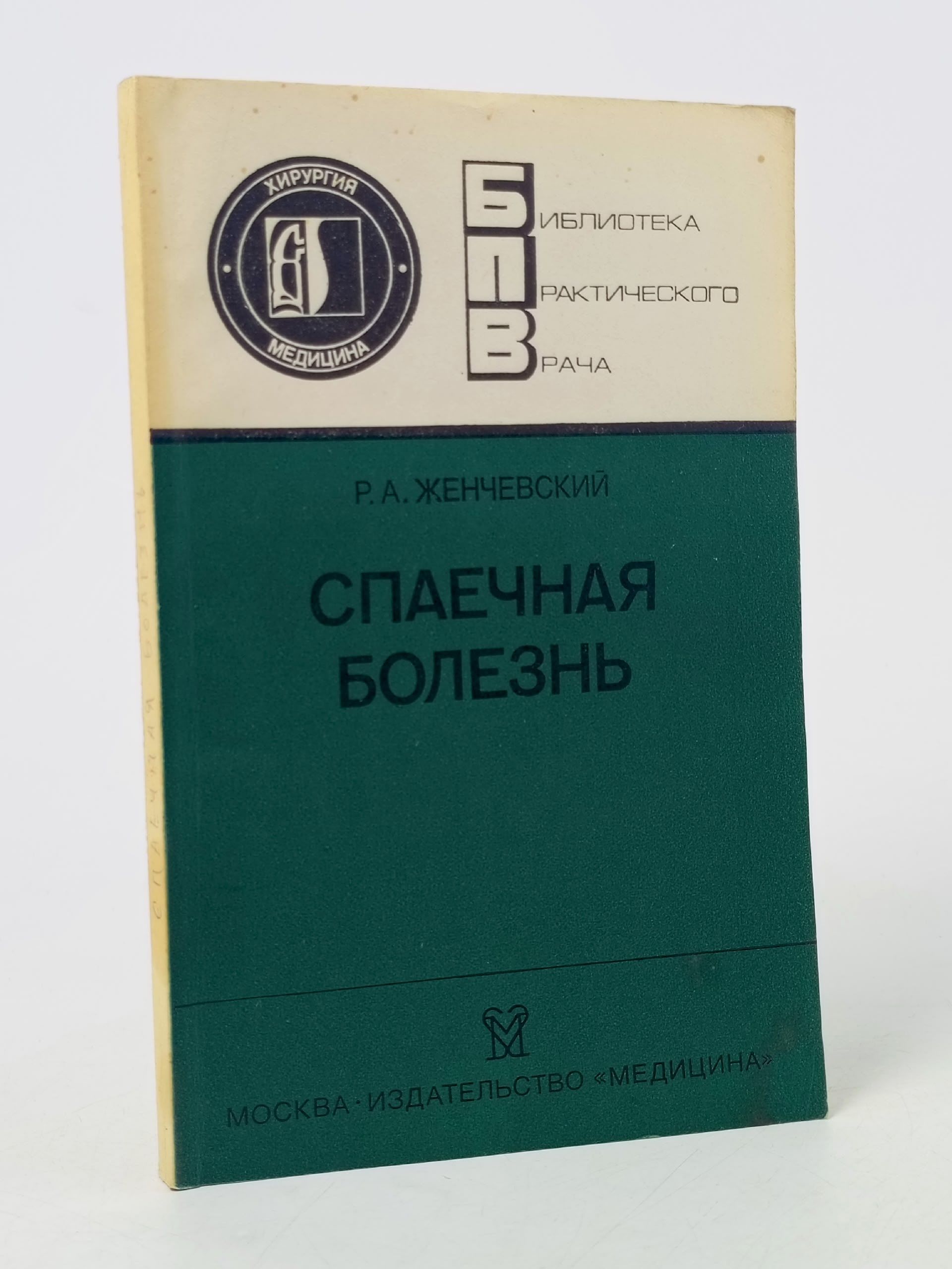 Обложка: Спаечная болезнь. Женчевский Р.А.