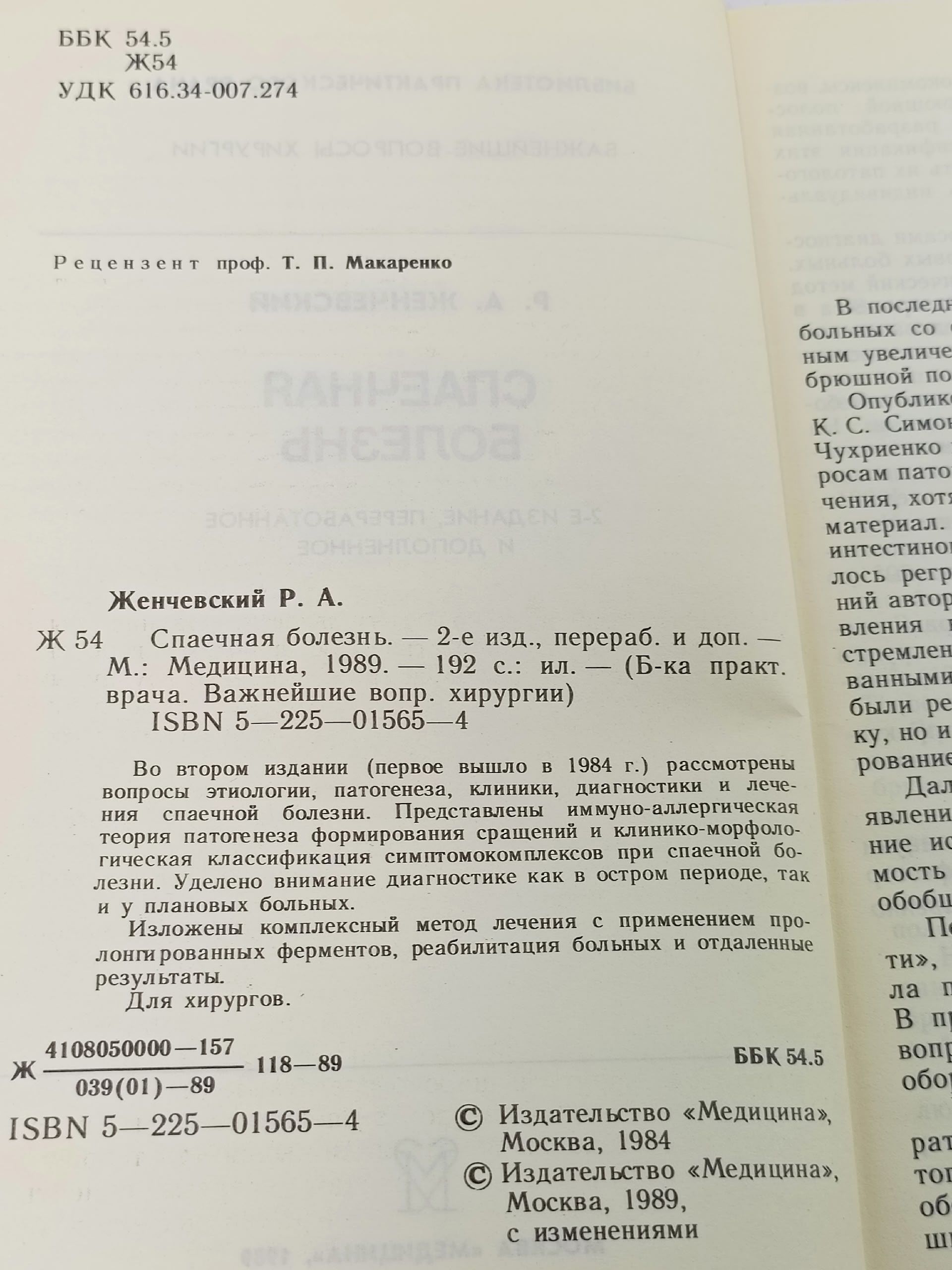 Спаечная болезнь. Женчевский Р.А.