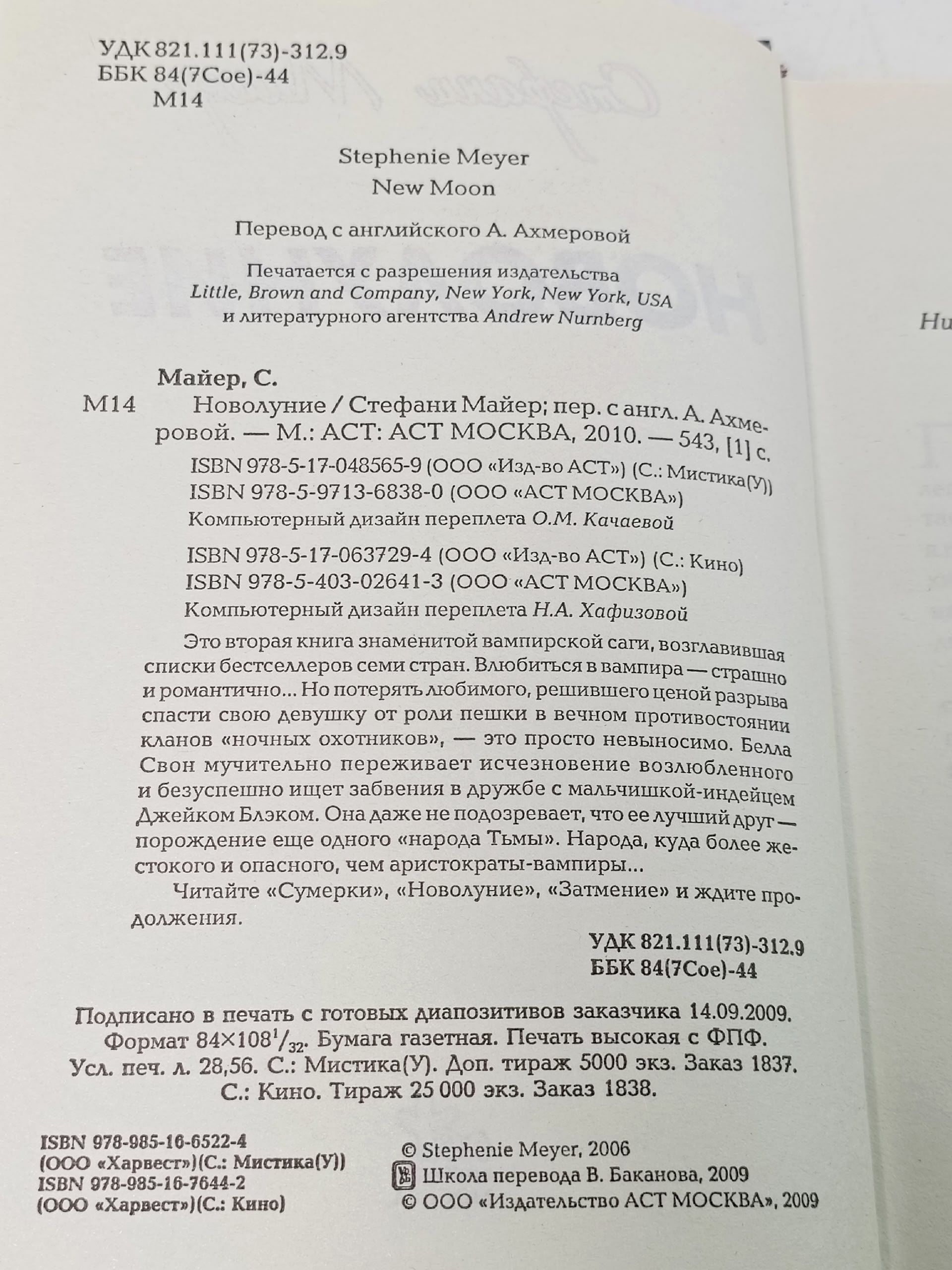 Новолуние Майер Стефани