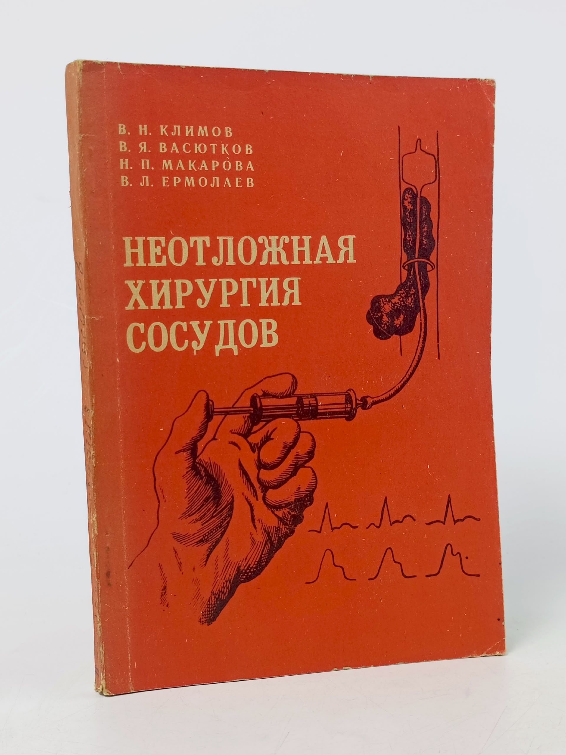 Обложка: Неотложная хирургия сосудов, Климов В.Н