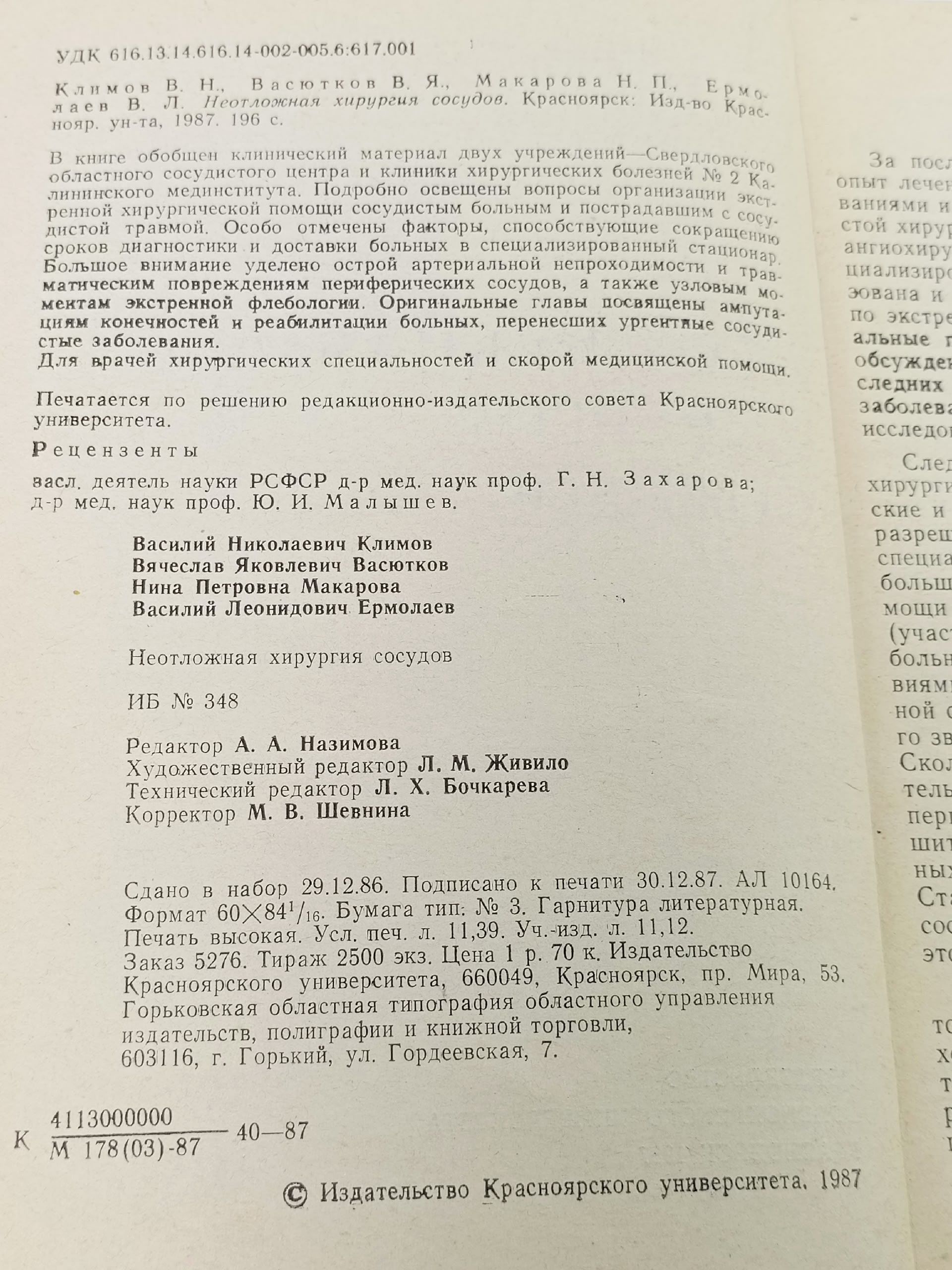 Неотложная хирургия сосудов, Климов В.Н