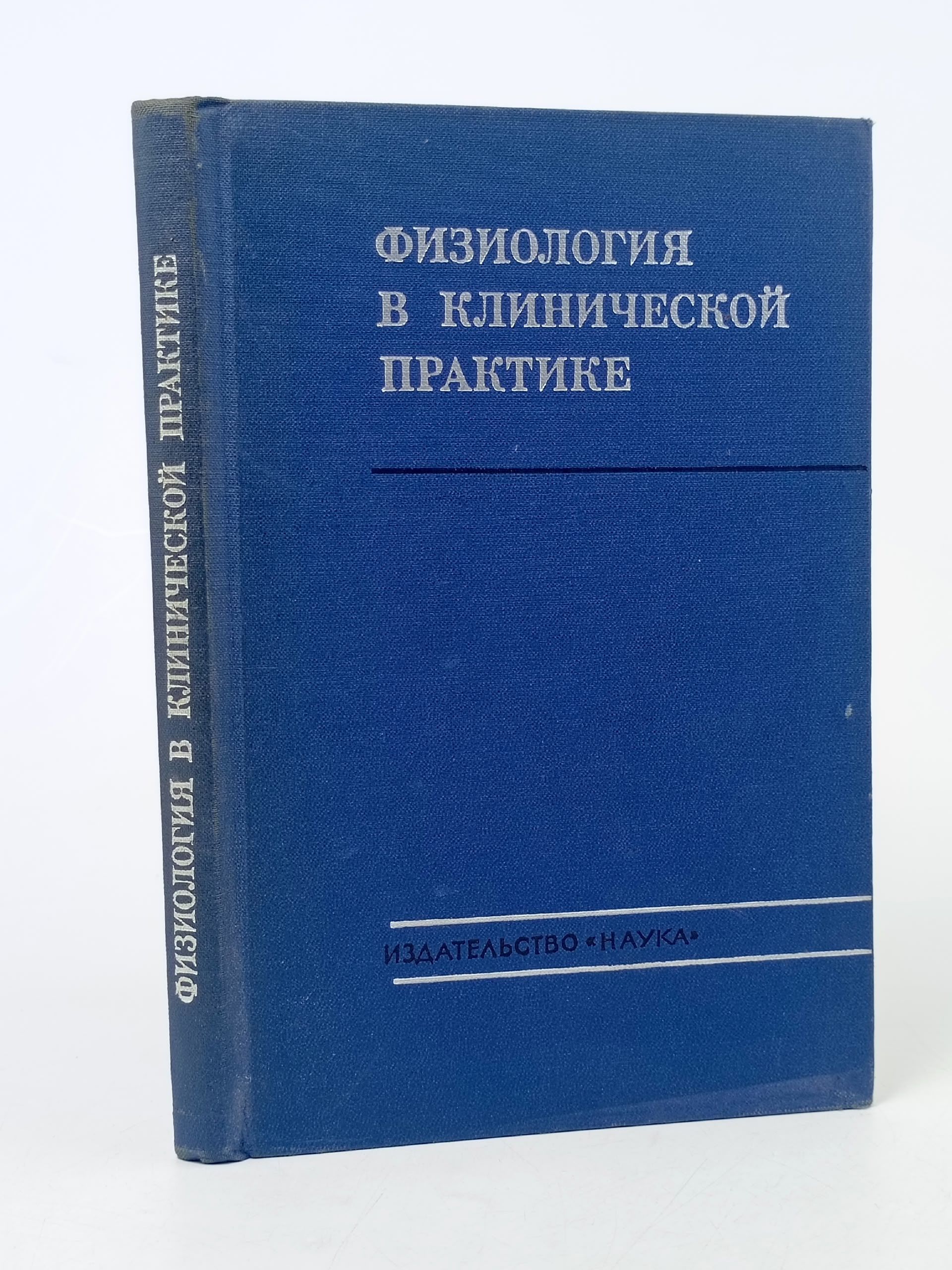 Обложка: Физиология в клинической практике