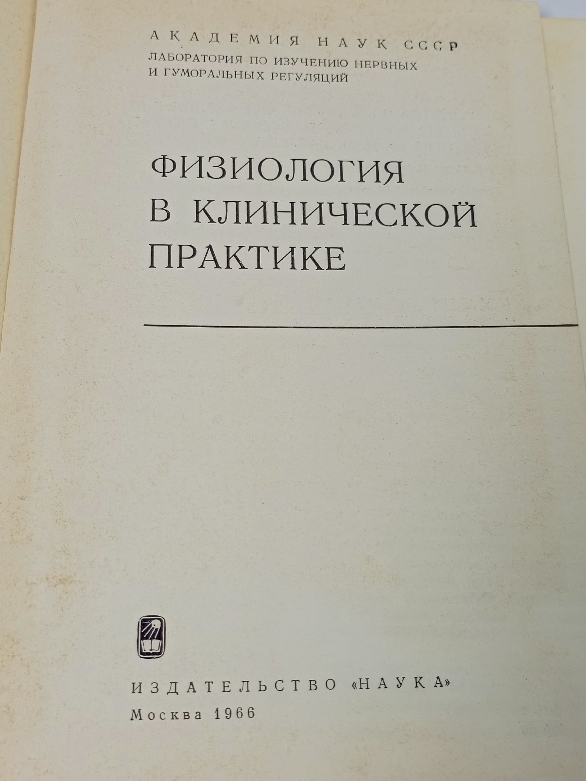 Физиология в клинической практике