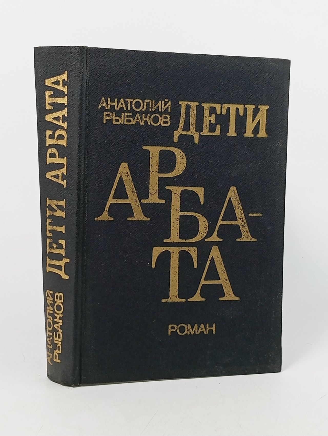 Обложка: Дети Арбата Рыбаков Анатолий Наумович