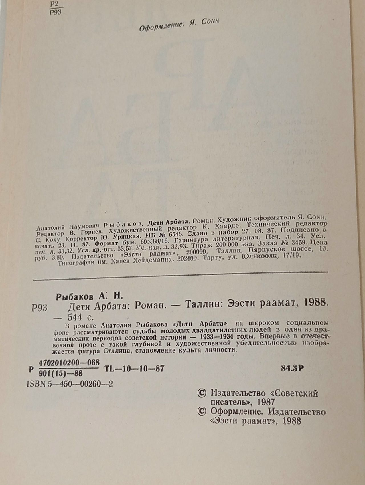 Дети Арбата Рыбаков Анатолий Наумович