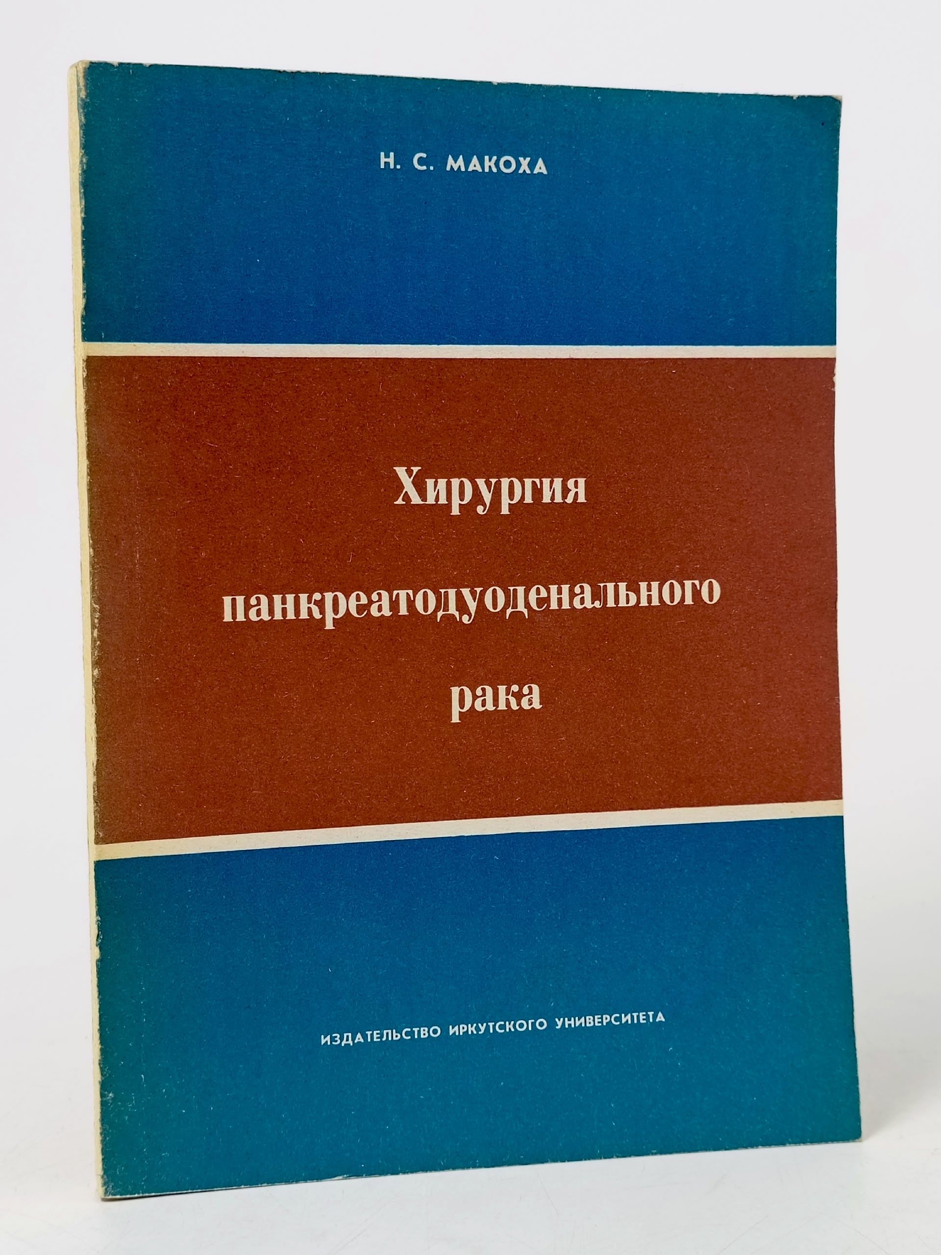 Обложка: Хирургия панкреатодуоденального рака