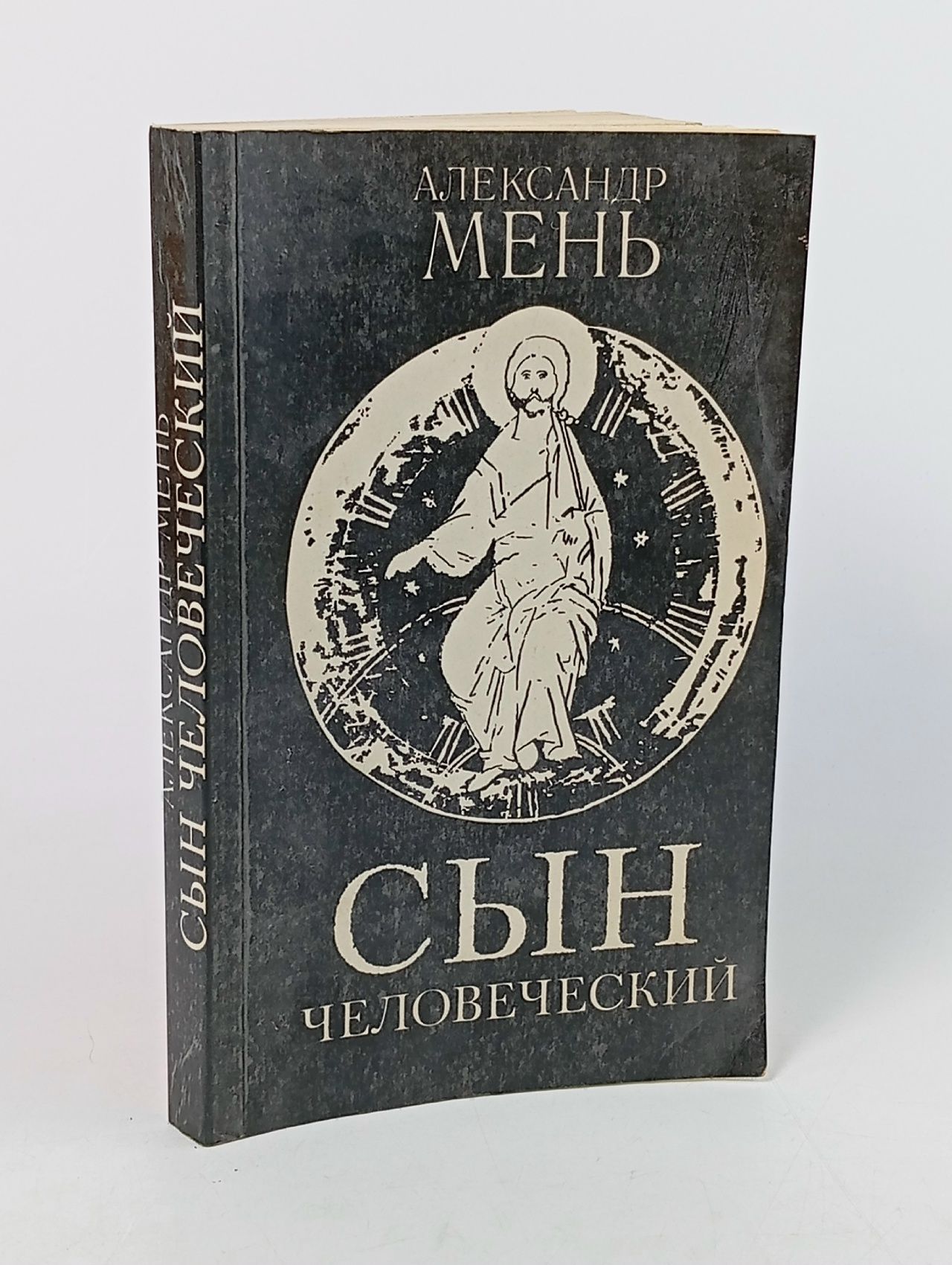 Обложка: Сын Человеческий Мень Александр Владимирович Мень Александр Владимирович