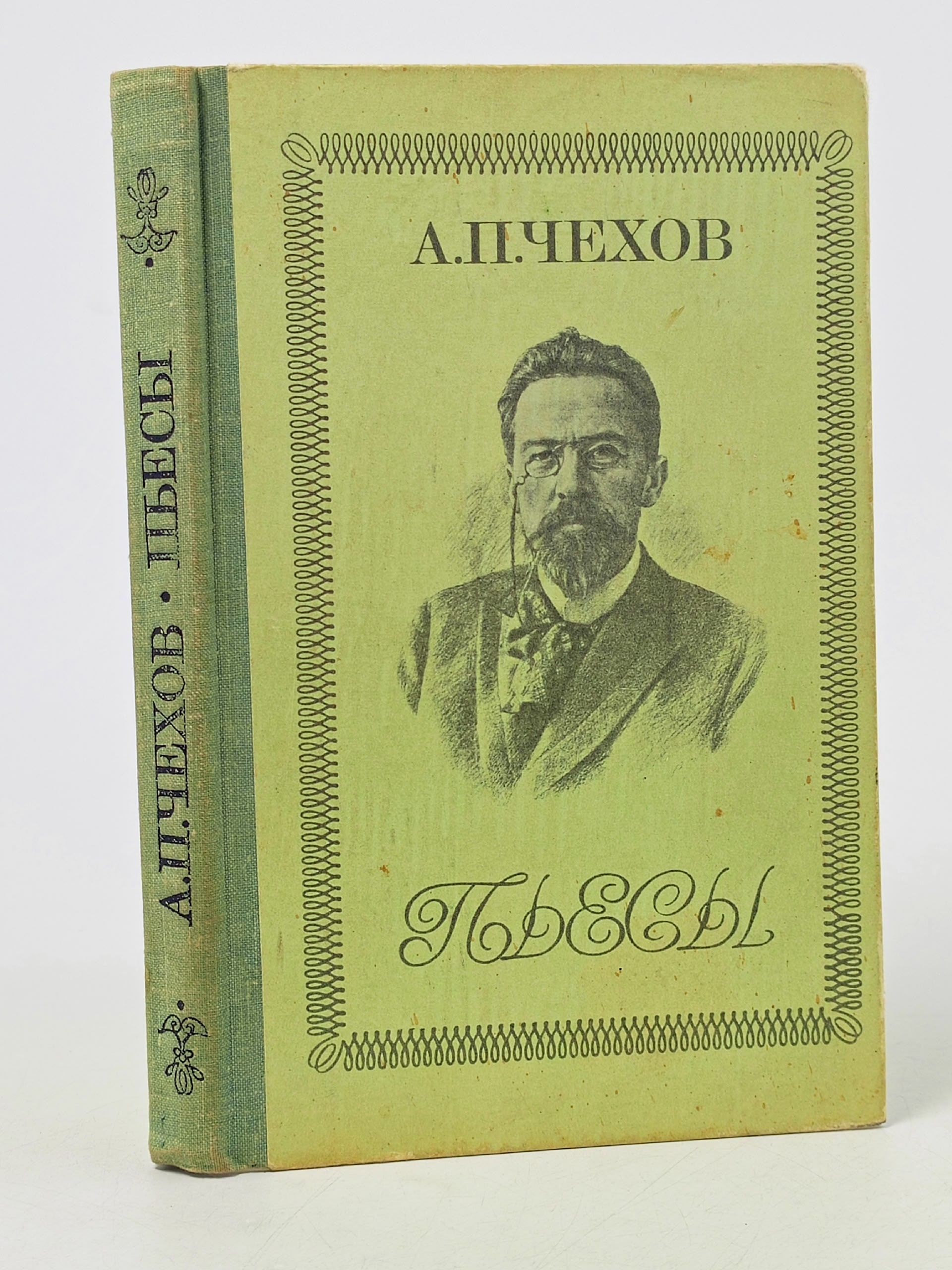 Обложка: Чехов А.П. Пьесы Чехов Антон Павлович