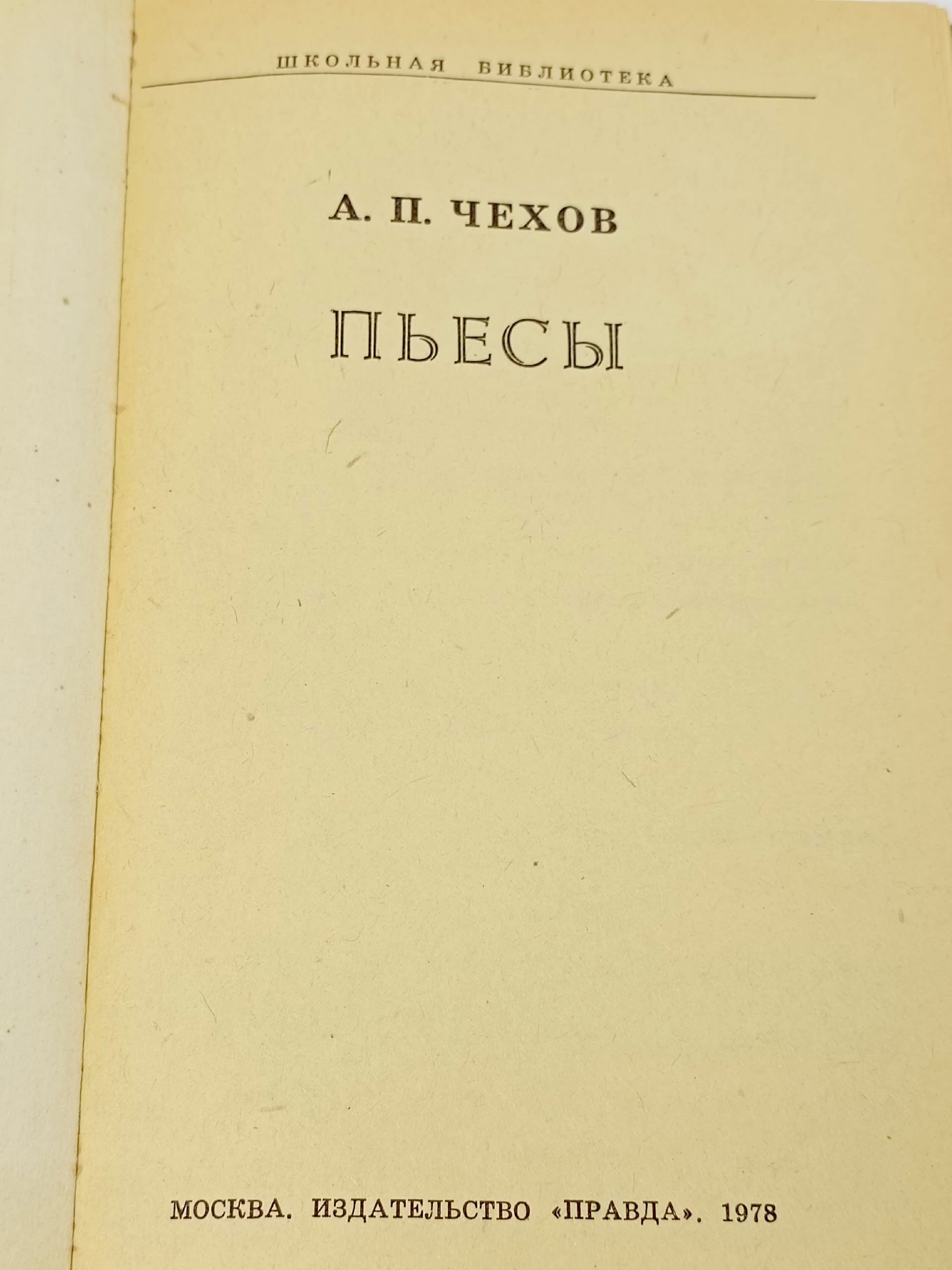 Чехов А.П. Пьесы Чехов Антон Павлович