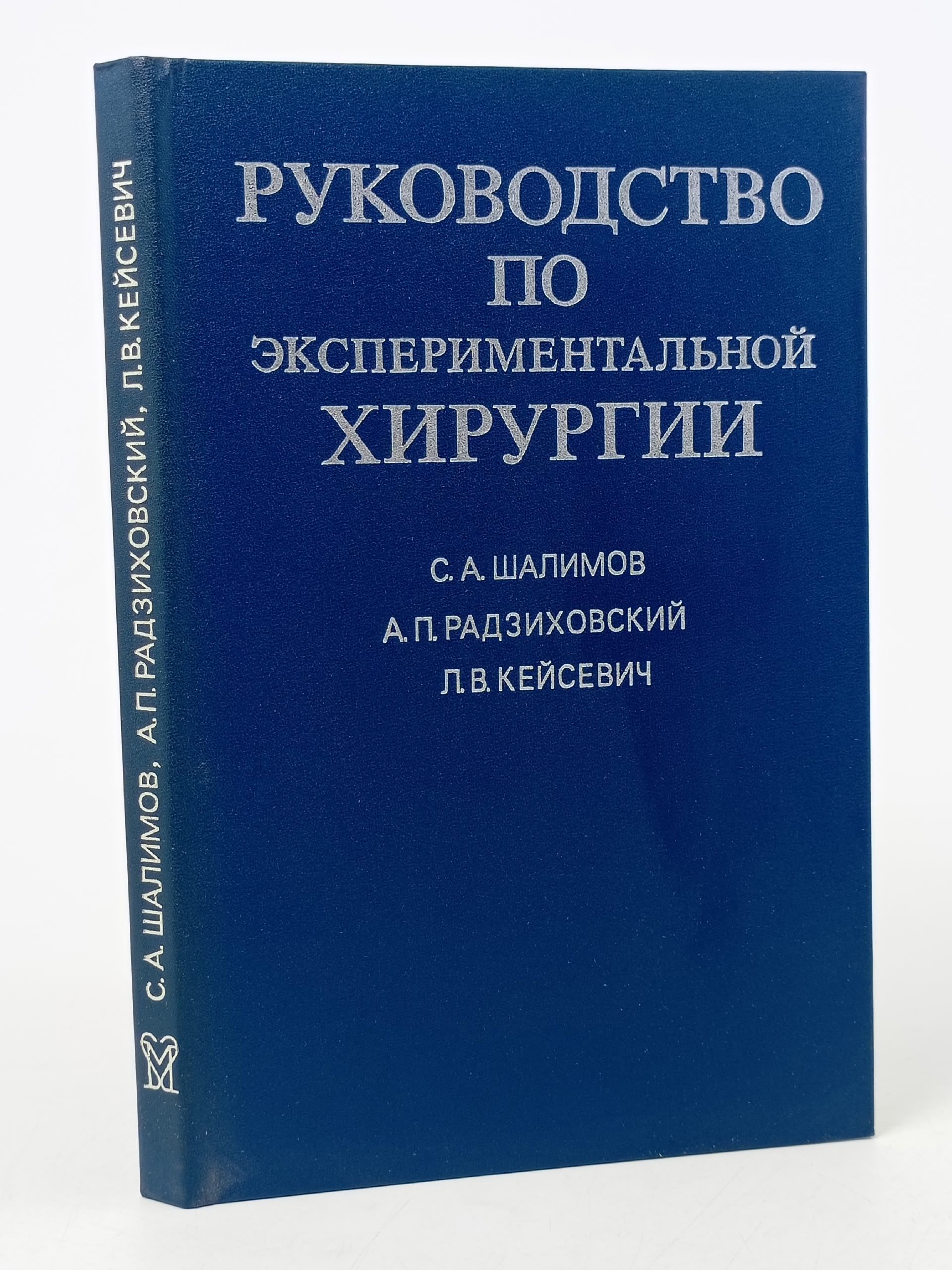 Обложка: Руководство по экспериментальной хирургии Кейсевич Людвиг Владиславович, Шалимов Сергей Александрович
