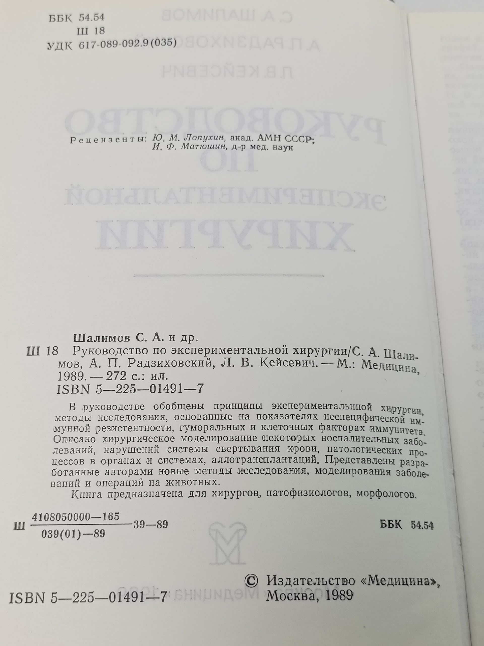 Руководство по экспериментальной хирургии Кейсевич Людвиг Владиславович, Шалимов Сергей Александрович