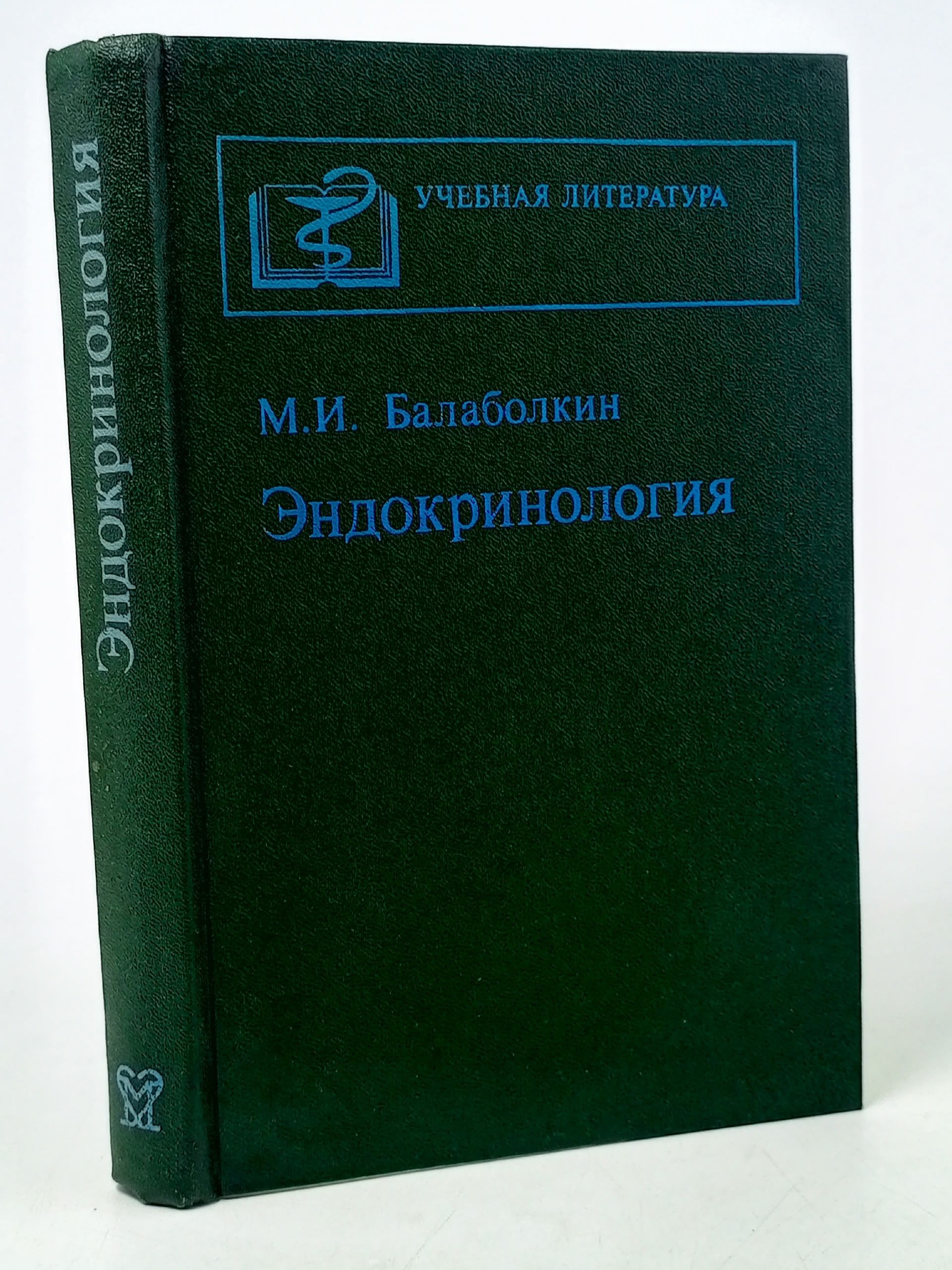 Обложка: Эндокринология Балаболкин Михаил Иванович