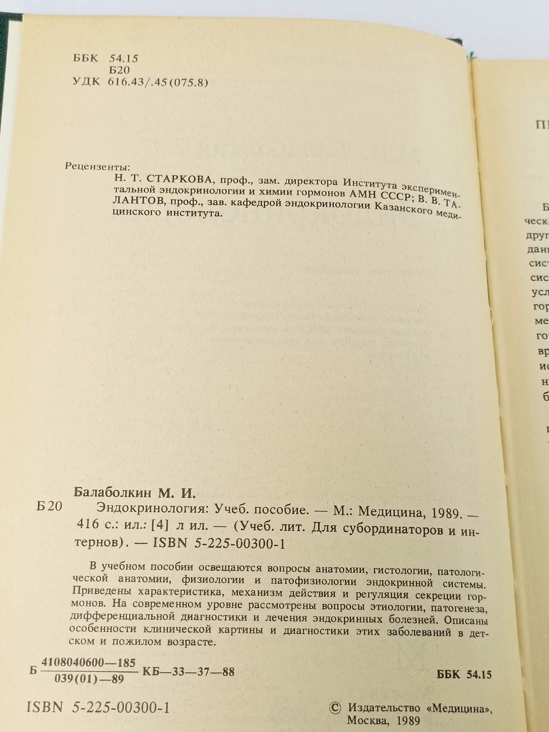 Эндокринология Балаболкин Михаил Иванович