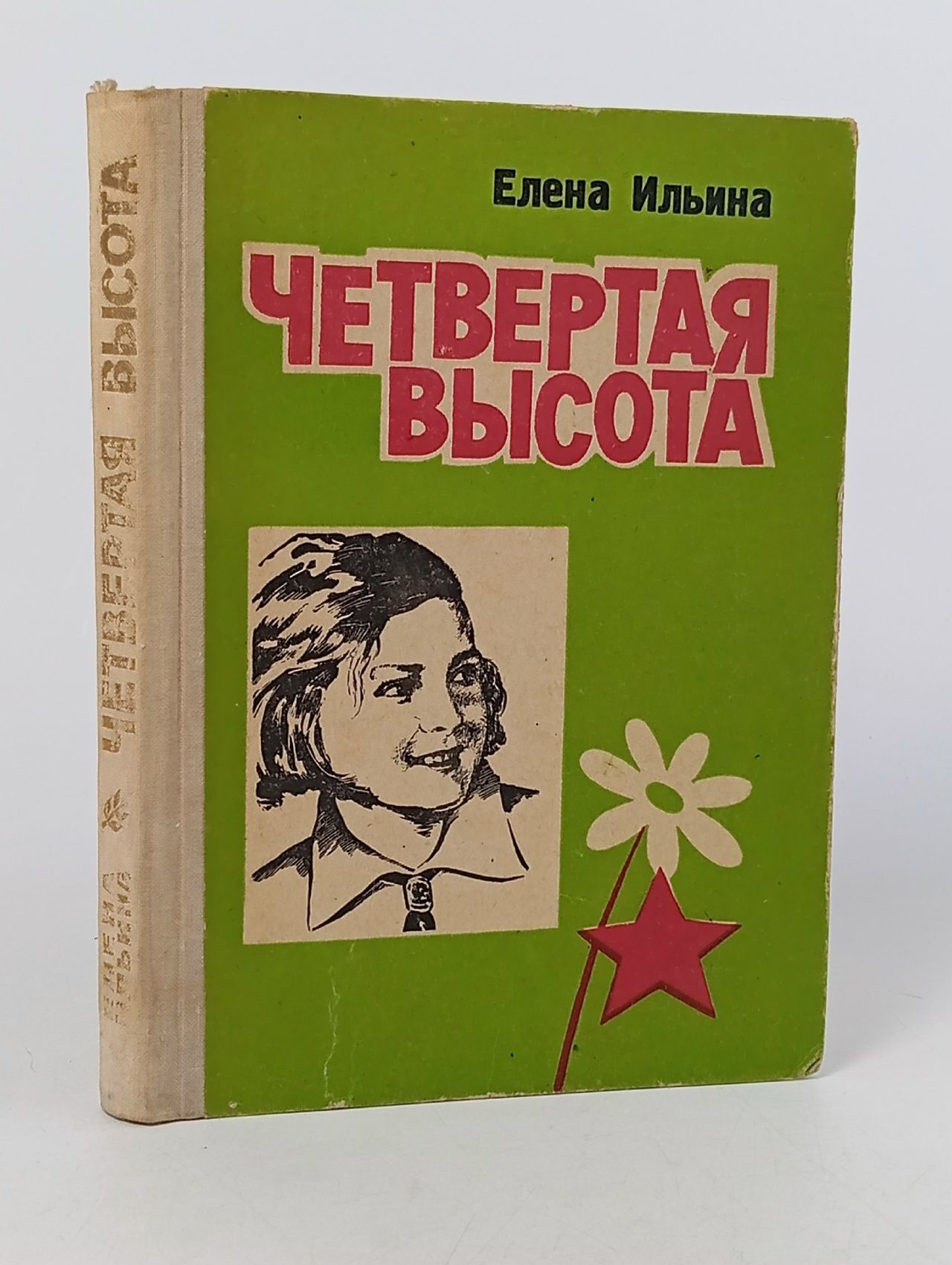 Обложка: Четвёртая высота Ильина Елена Яковлевна