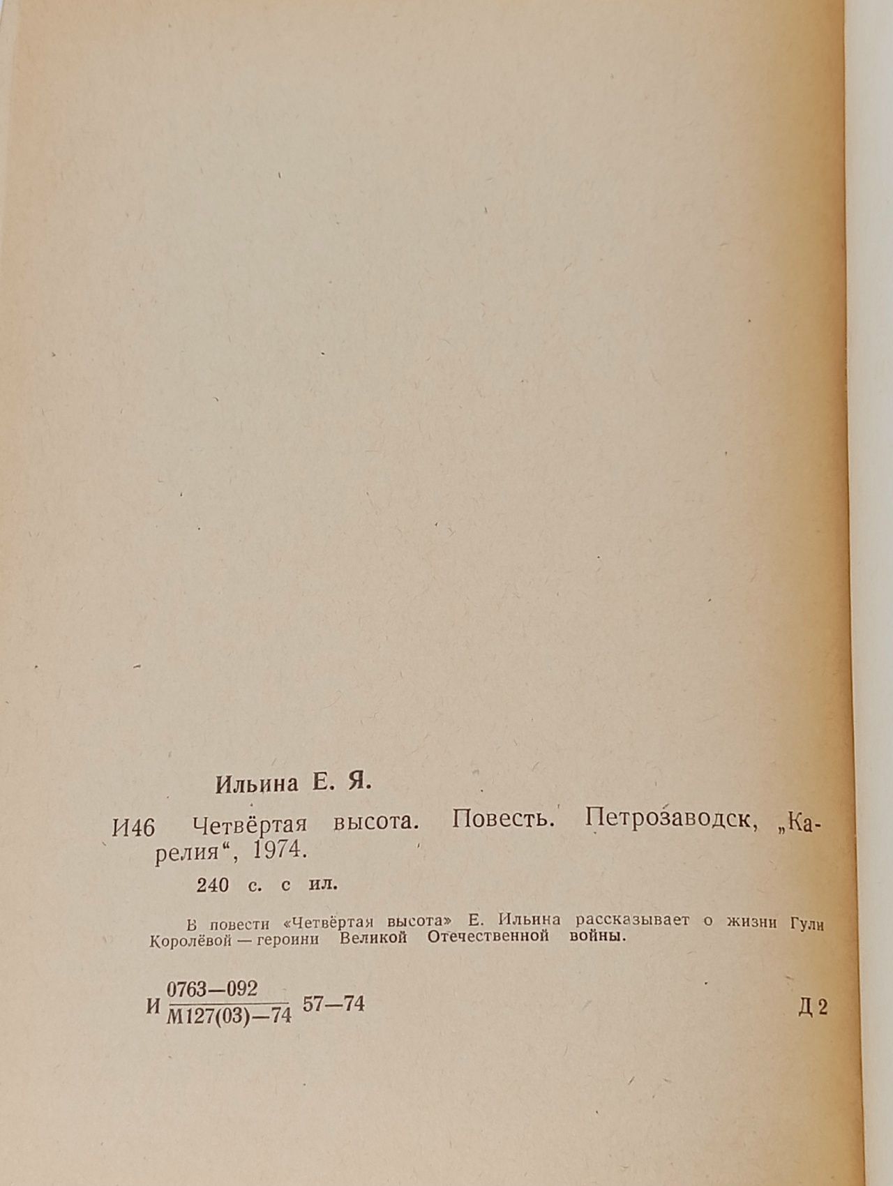 Четвёртая высота Ильина Елена Яковлевна