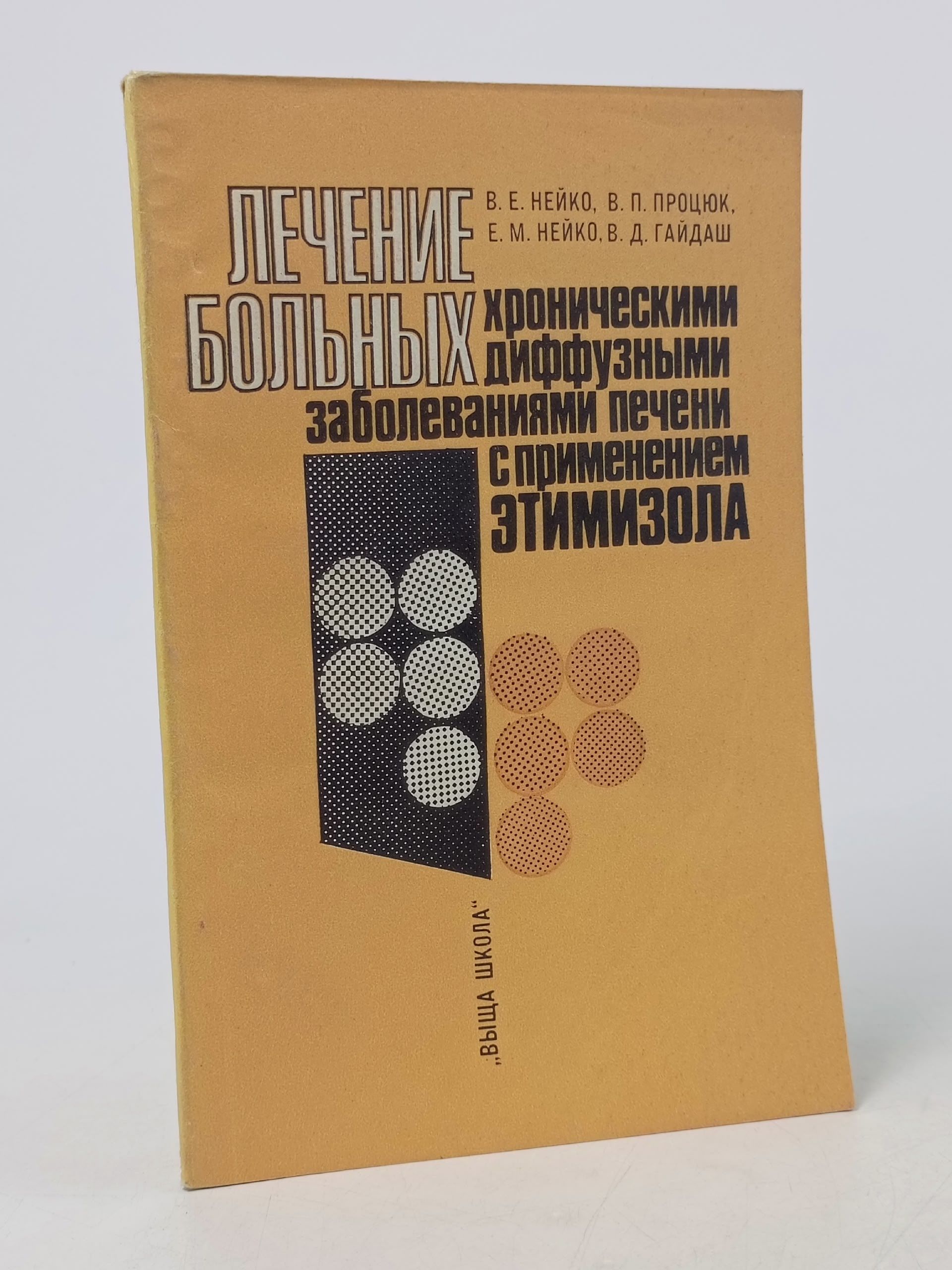 Обложка: Лечение больных хроническими диффузными заболеваниями печени с применением этимизола