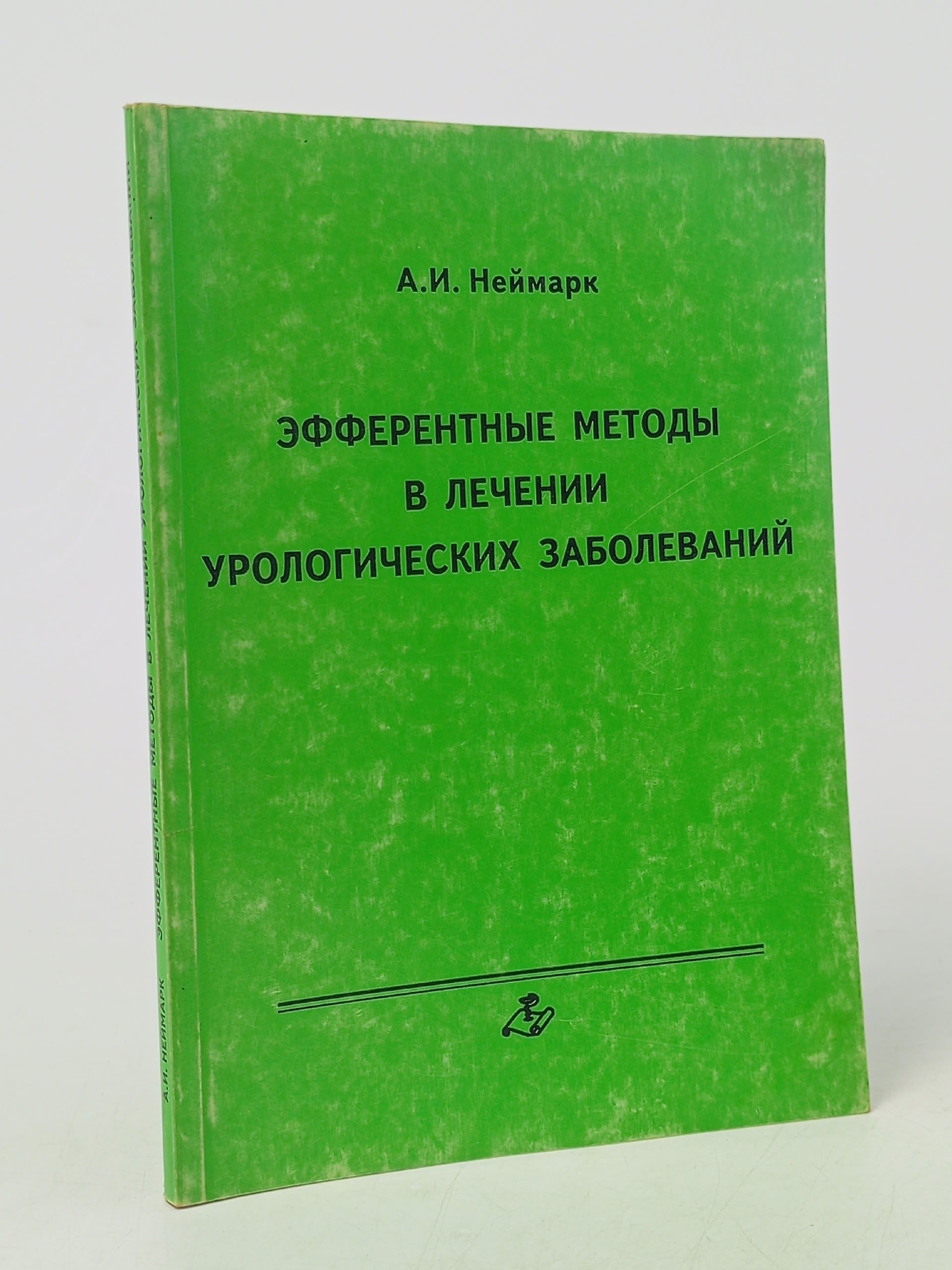 Обложка: Эфферентные методы в лечении урологических заболеваний