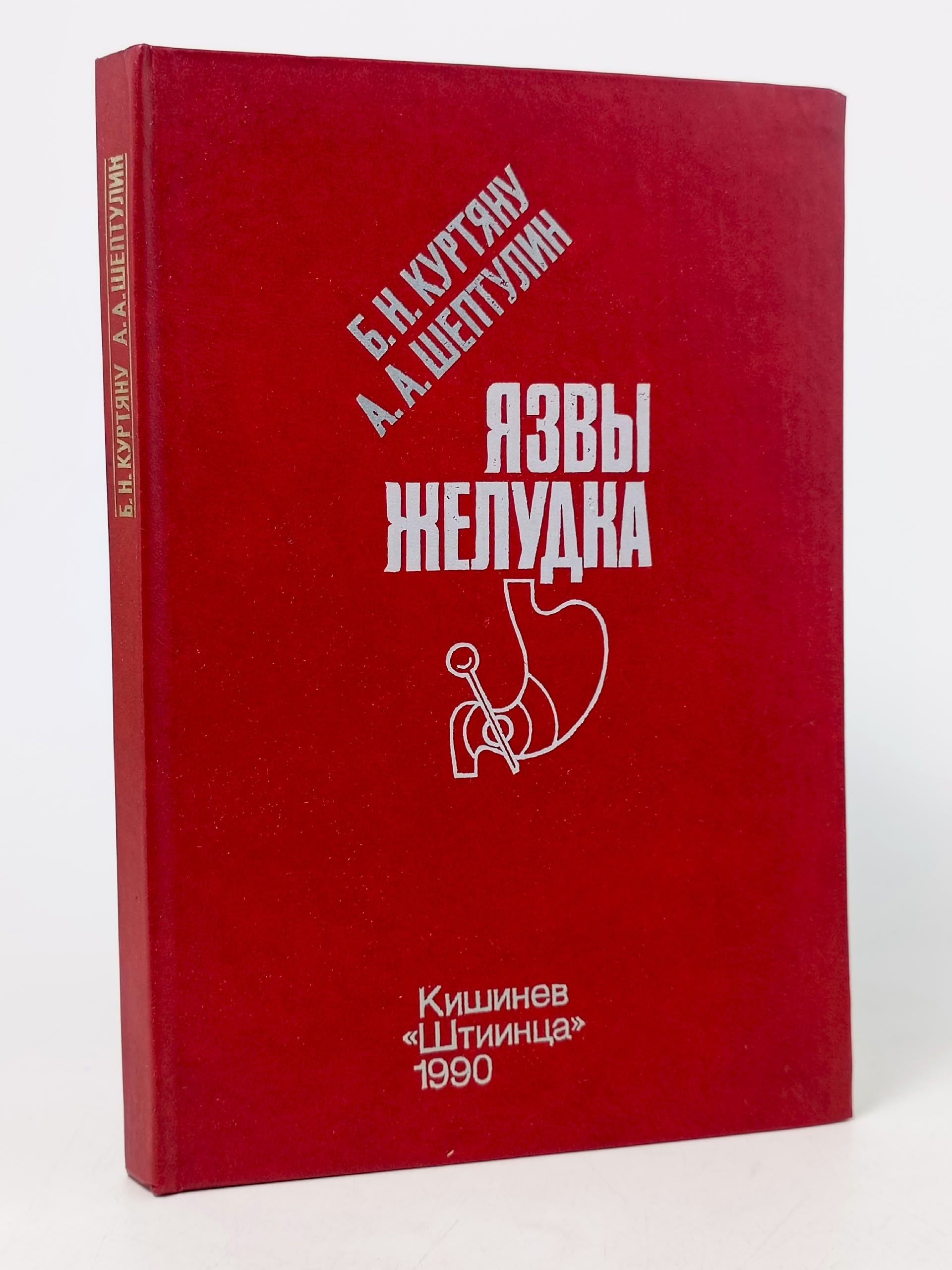 Обложка: Язвы желудка Куртяну Борис Николаевич, Шептулин Аркадий Александрович
