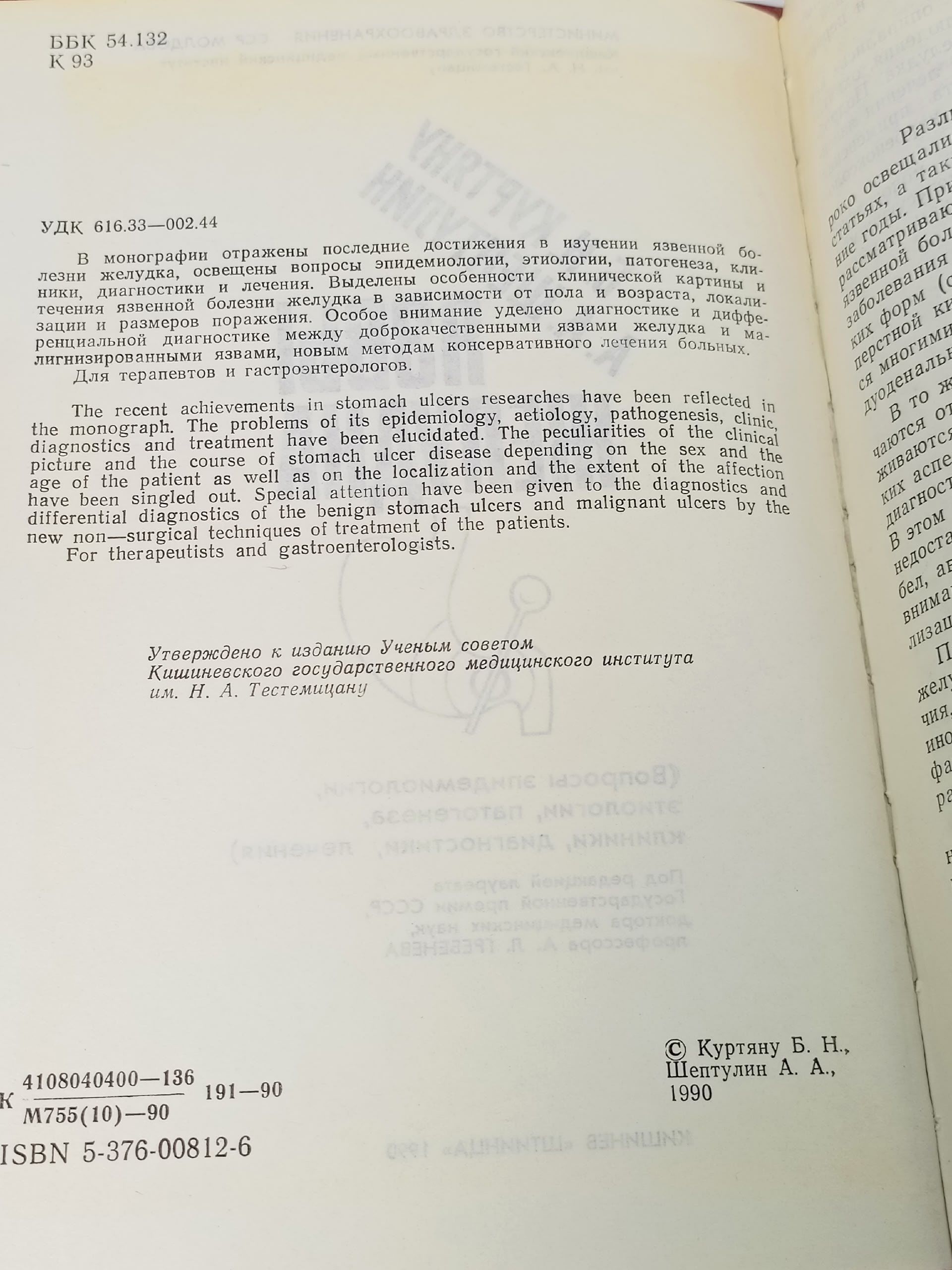 Язвы желудка Куртяну Борис Николаевич, Шептулин Аркадий Александрович